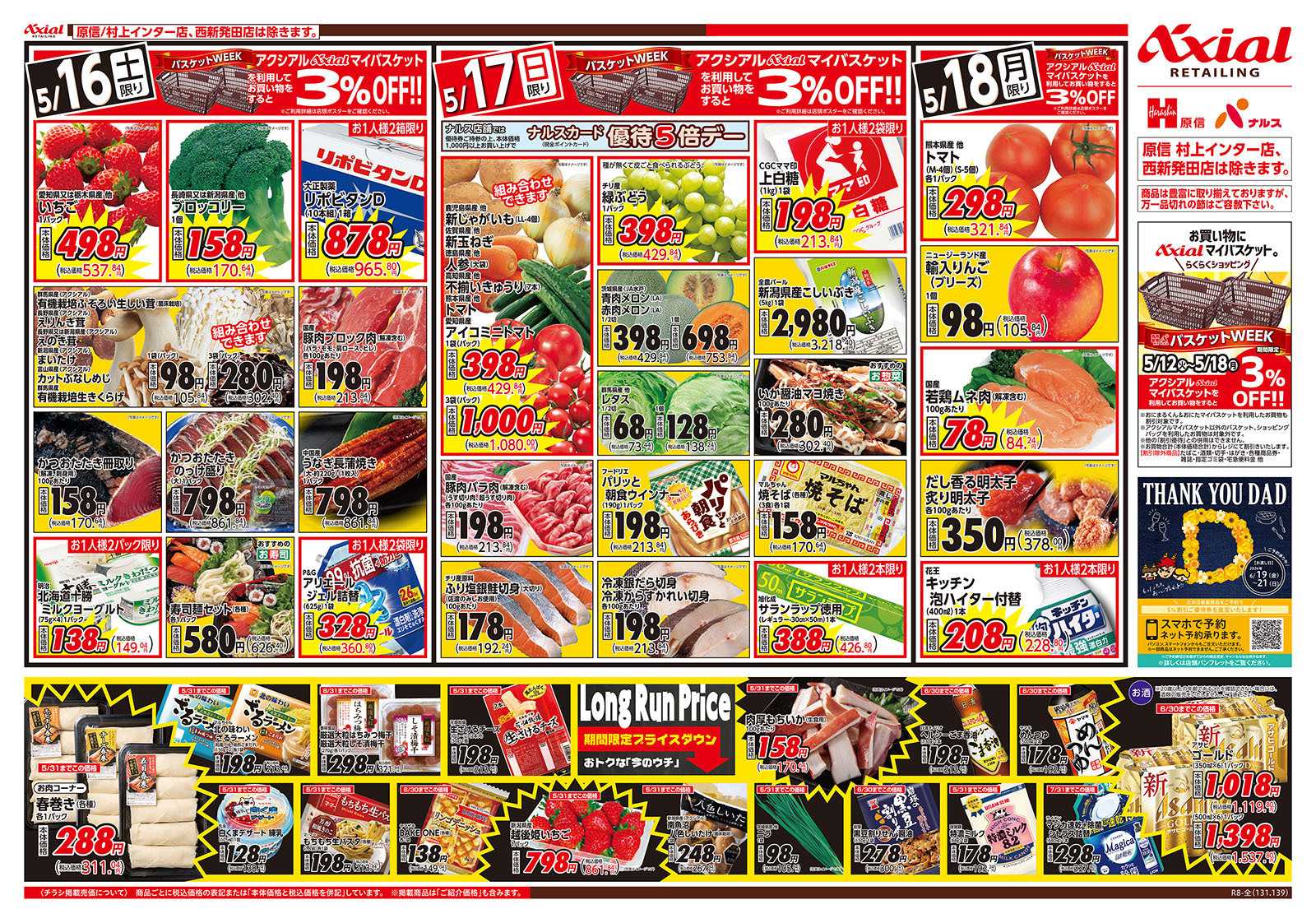 原信 新潟県　５／１６～１８