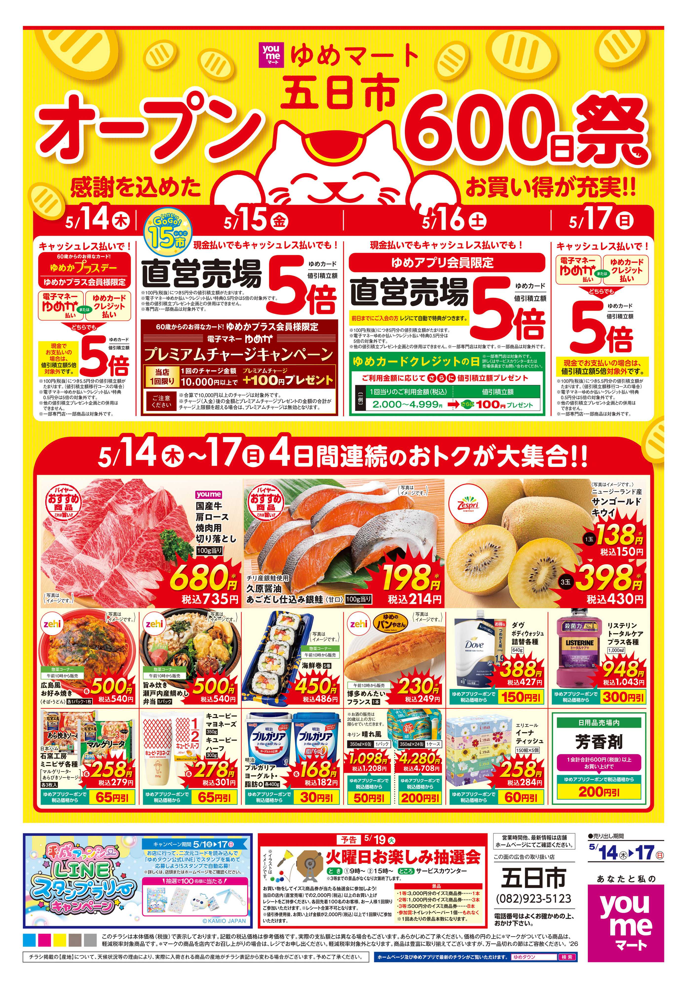 ゆめマート 5/14(木)-5/17(日)