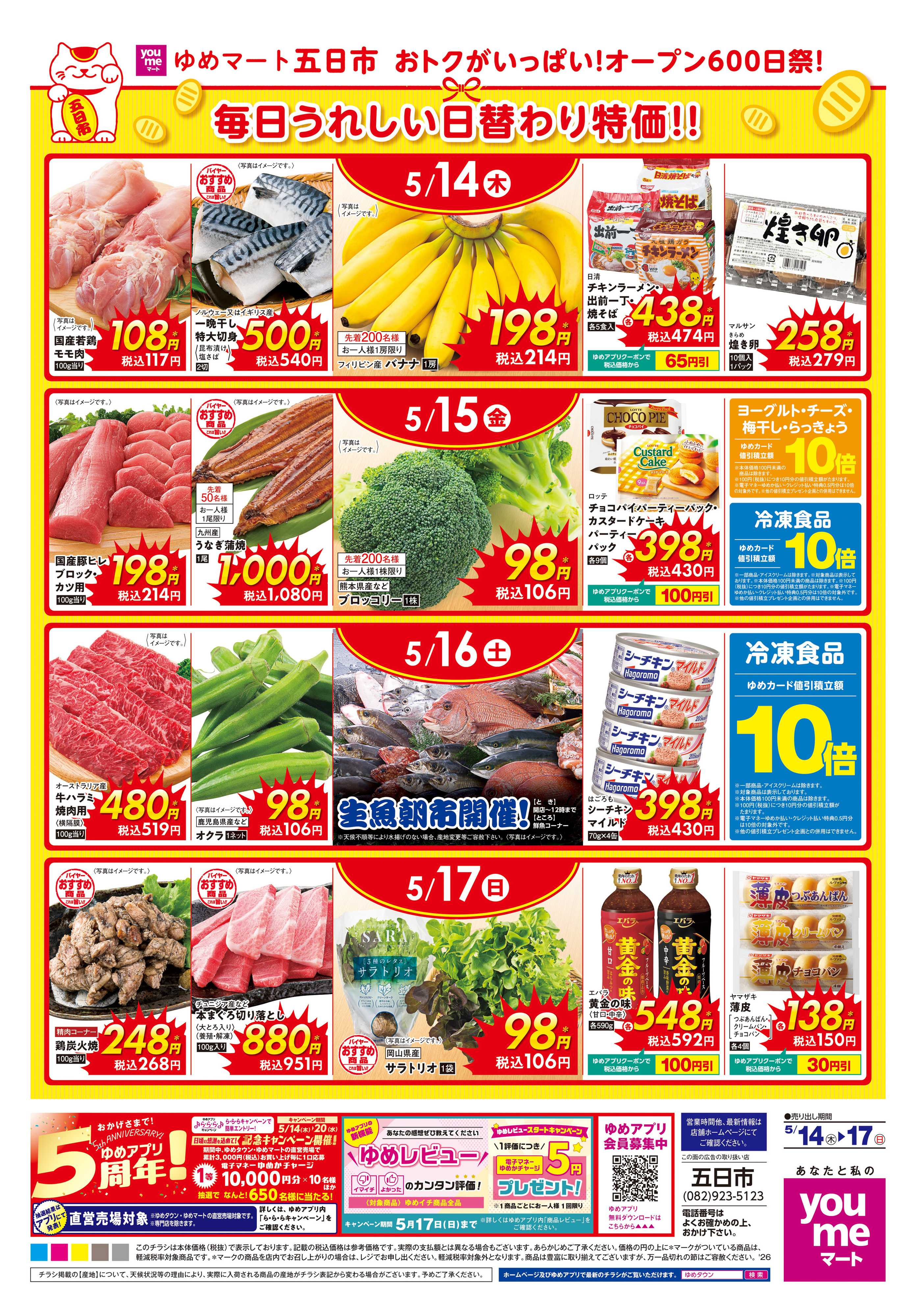 ゆめマート 5/14(木)-5/17(日)