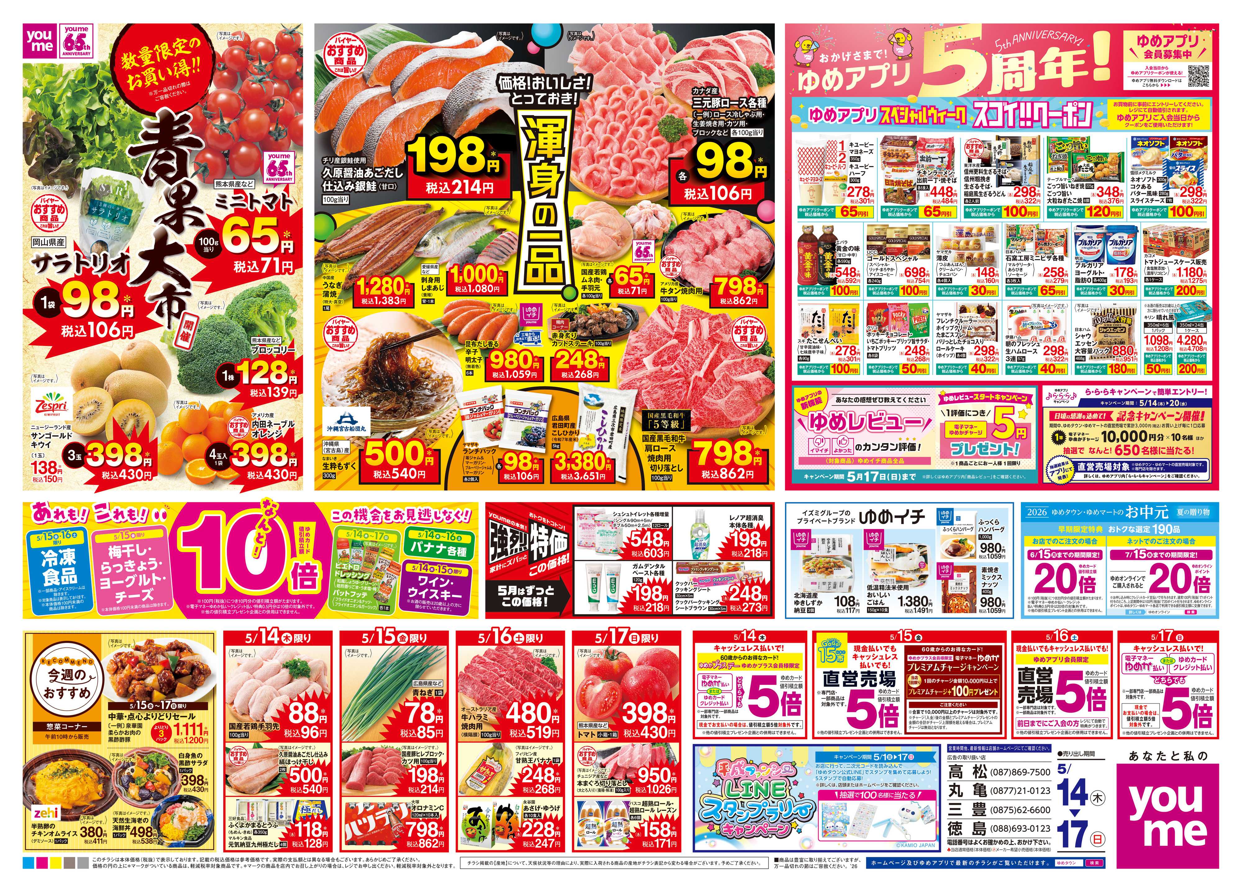 ゆめタウン 5/14(木)-5/17(日)