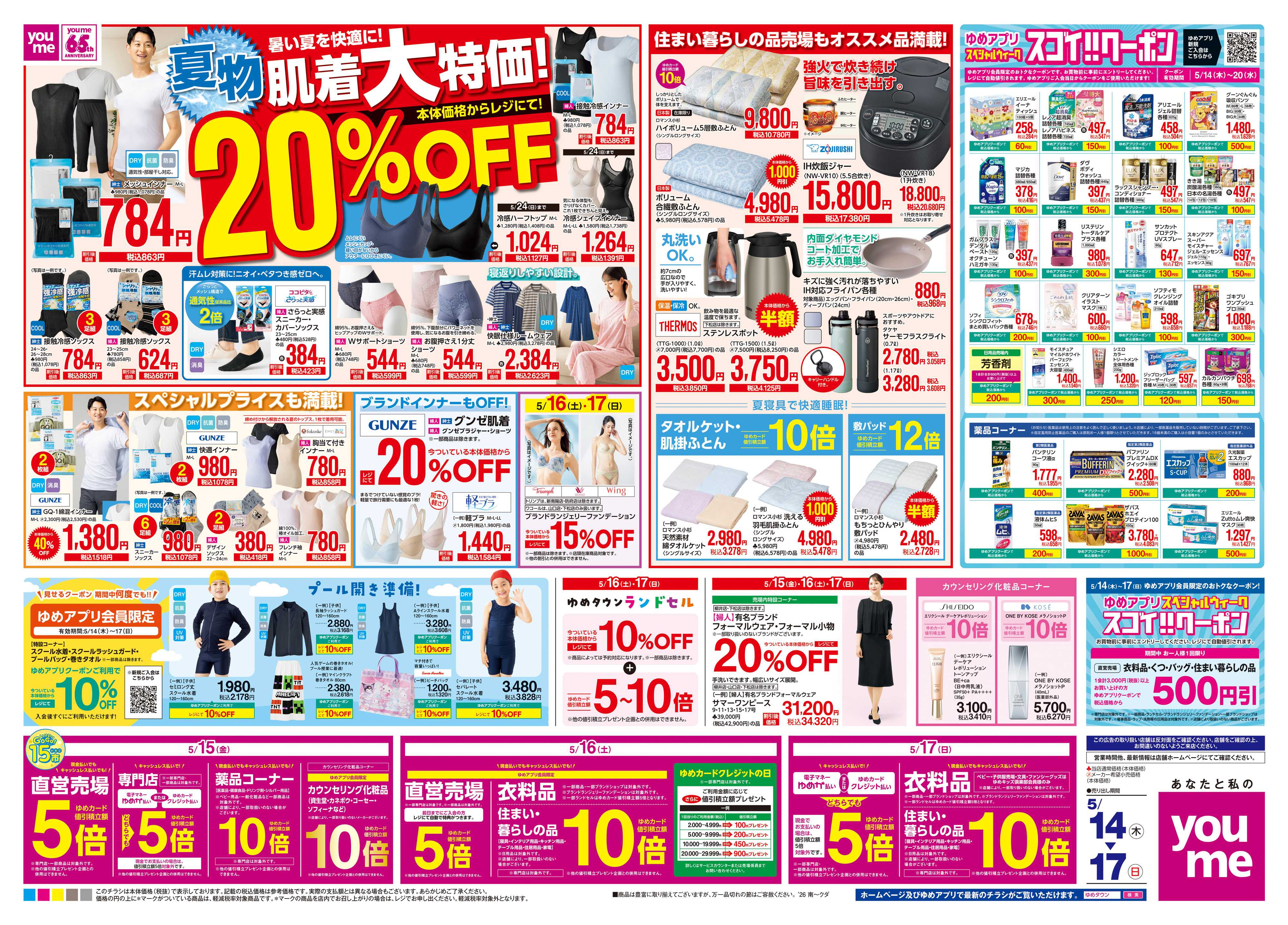ゆめタウン 5/14(木)-5/17(日)
