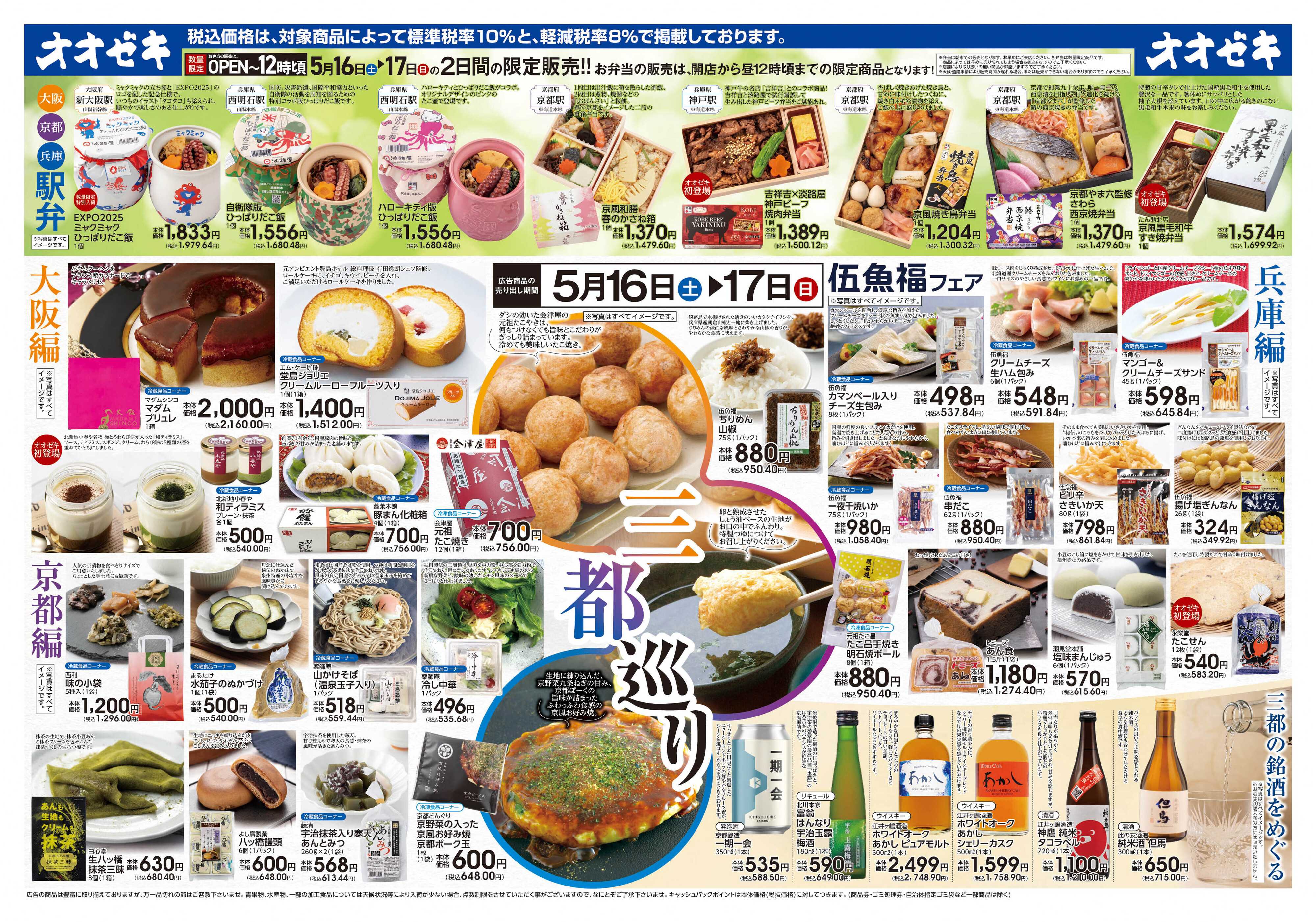 オオゼキ 5/16(土)～5/17(日)