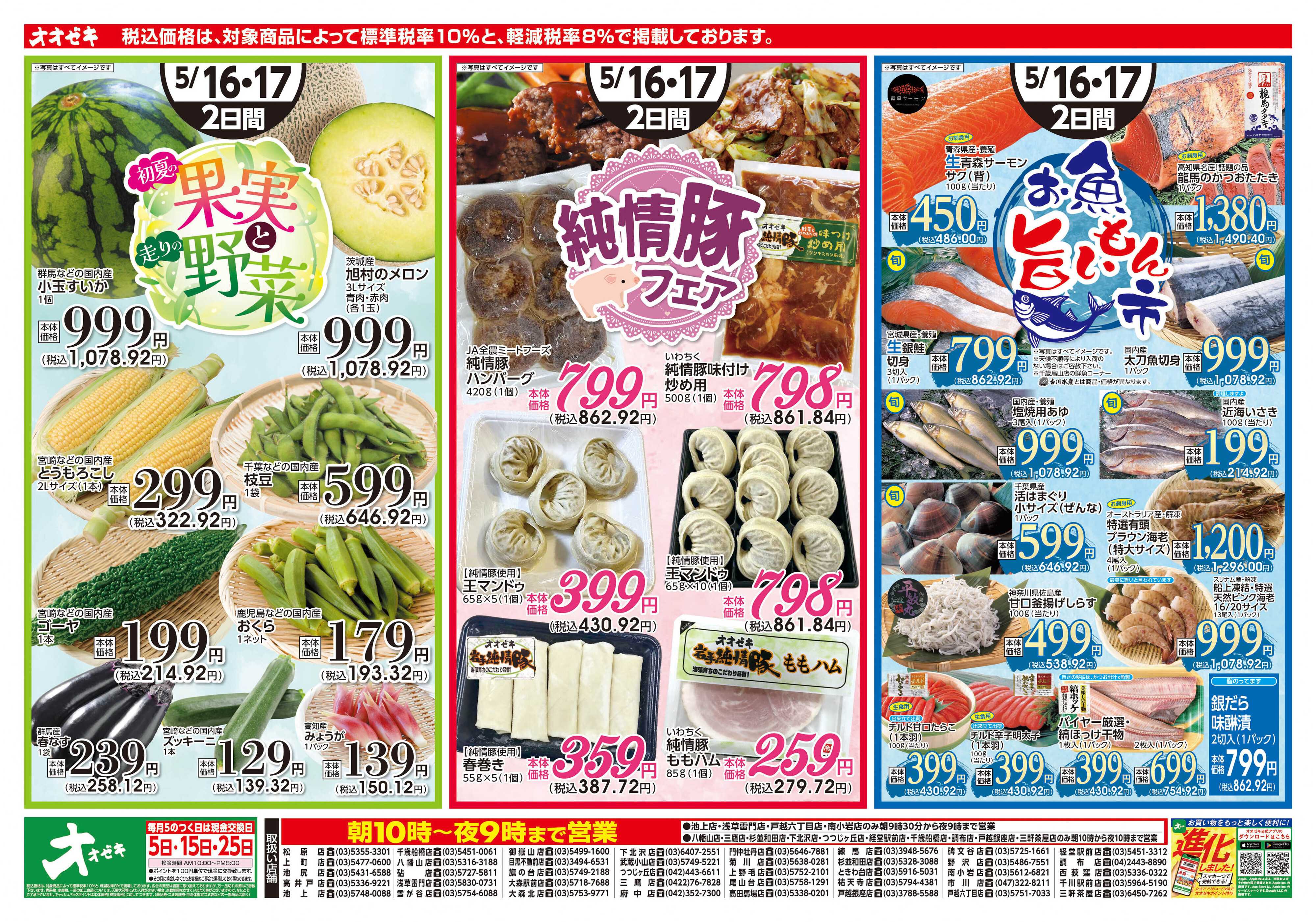オオゼキ 5/16(土)～5/17(日)