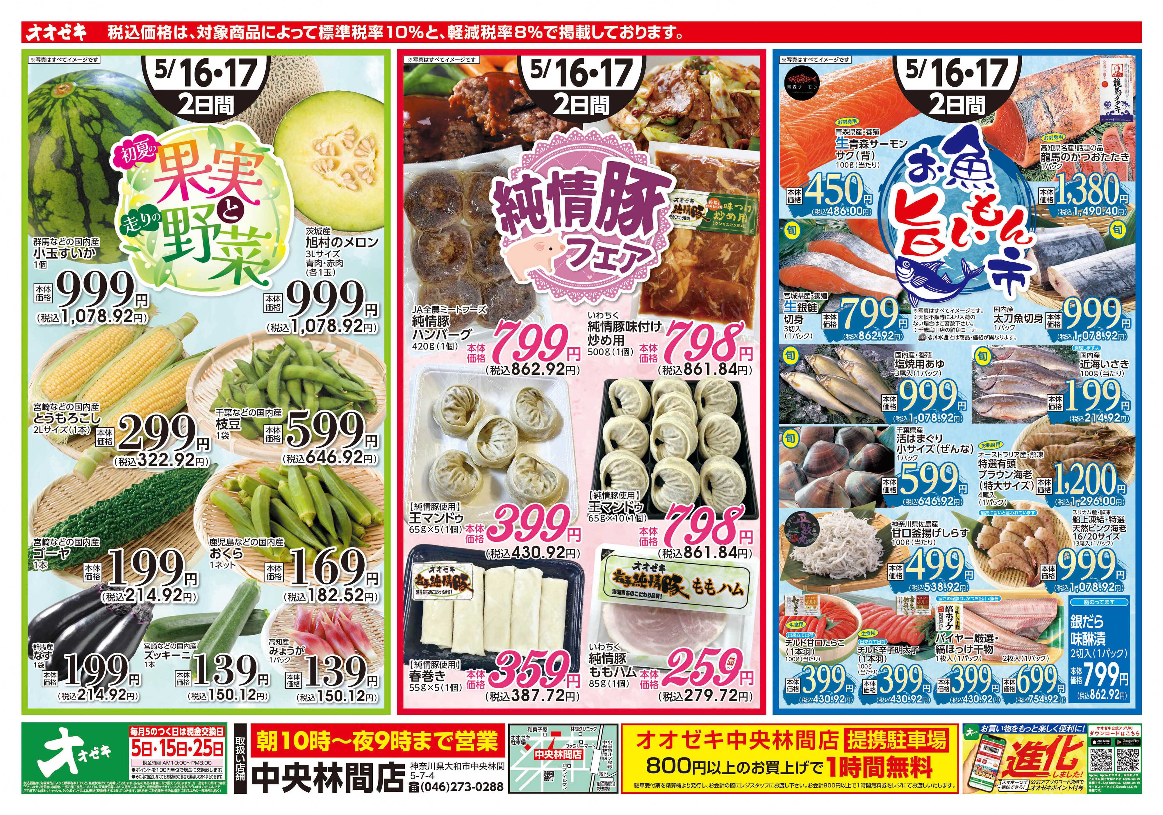 オオゼキ 5/16(土)～5/17(日)