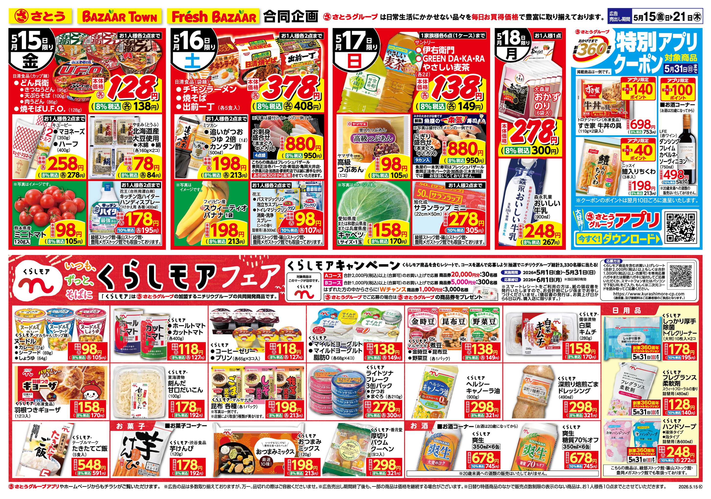 フレッシュバザール 日替り特価/くらしモアフェア