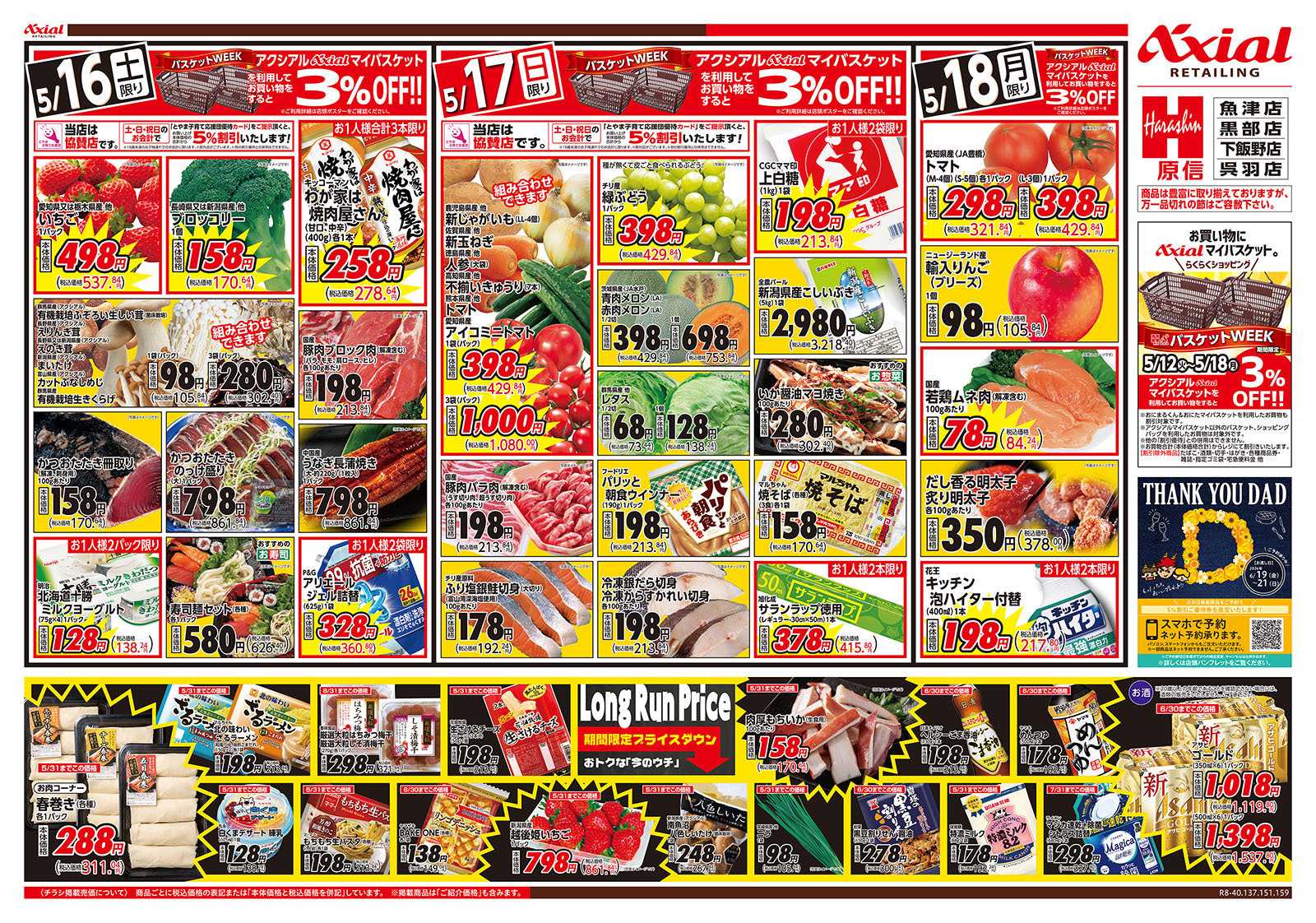 原信 富山県　５／１６～１８