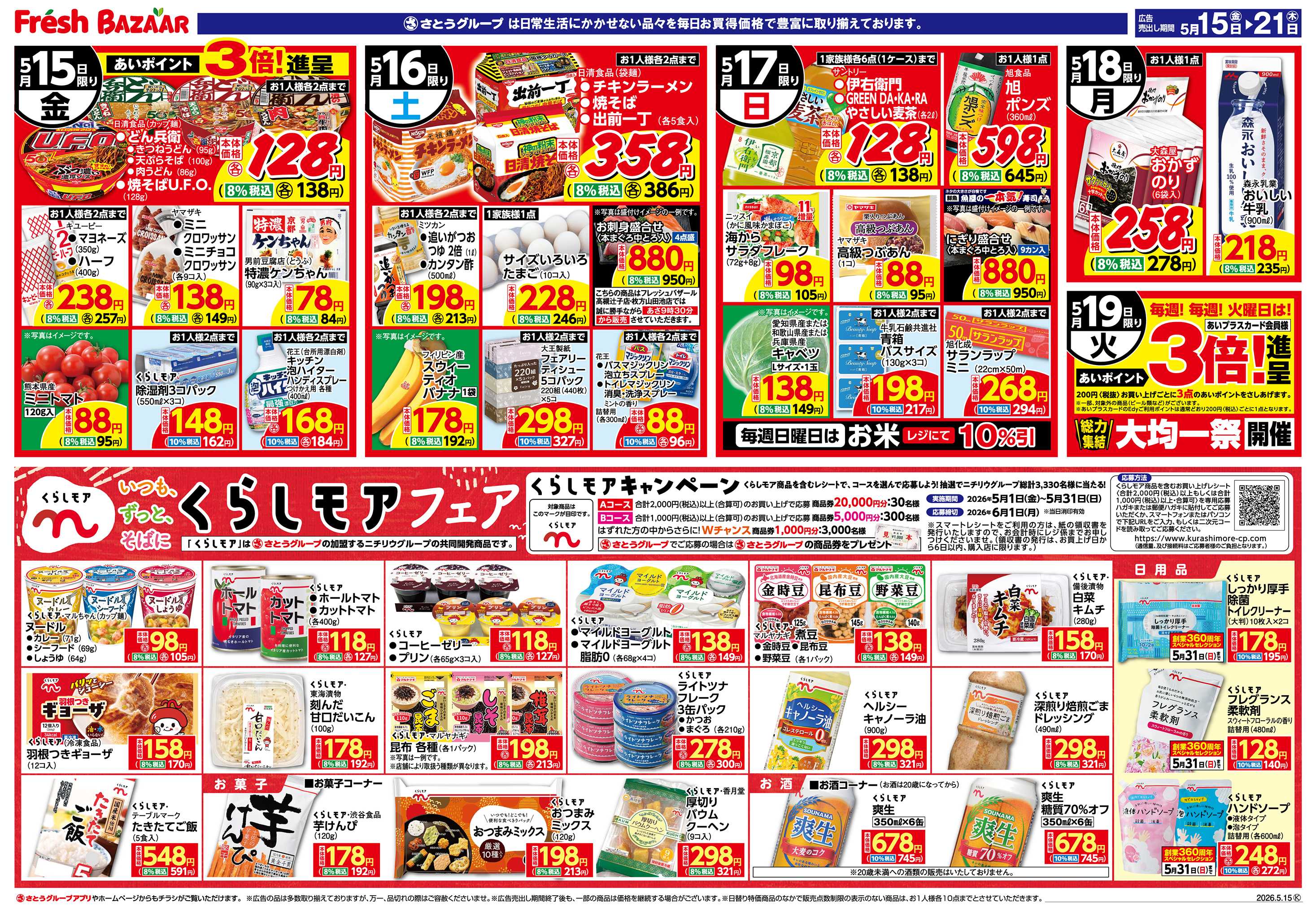 フレッシュバザール 日替り特価/くらしモアフェア