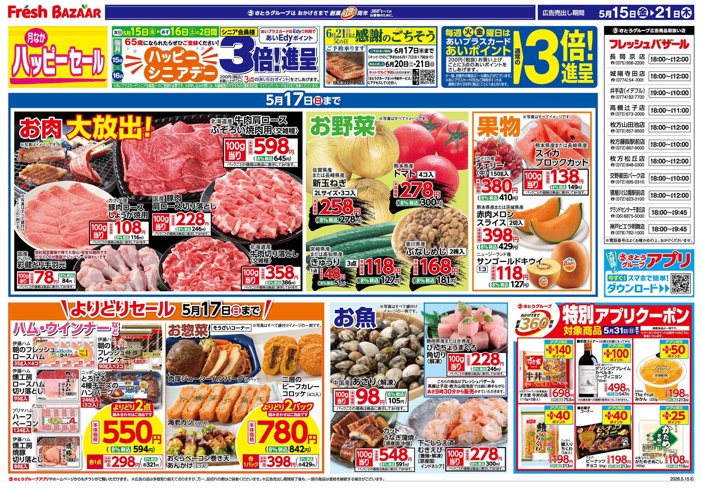 フレッシュバザール 月なかハッピーセール