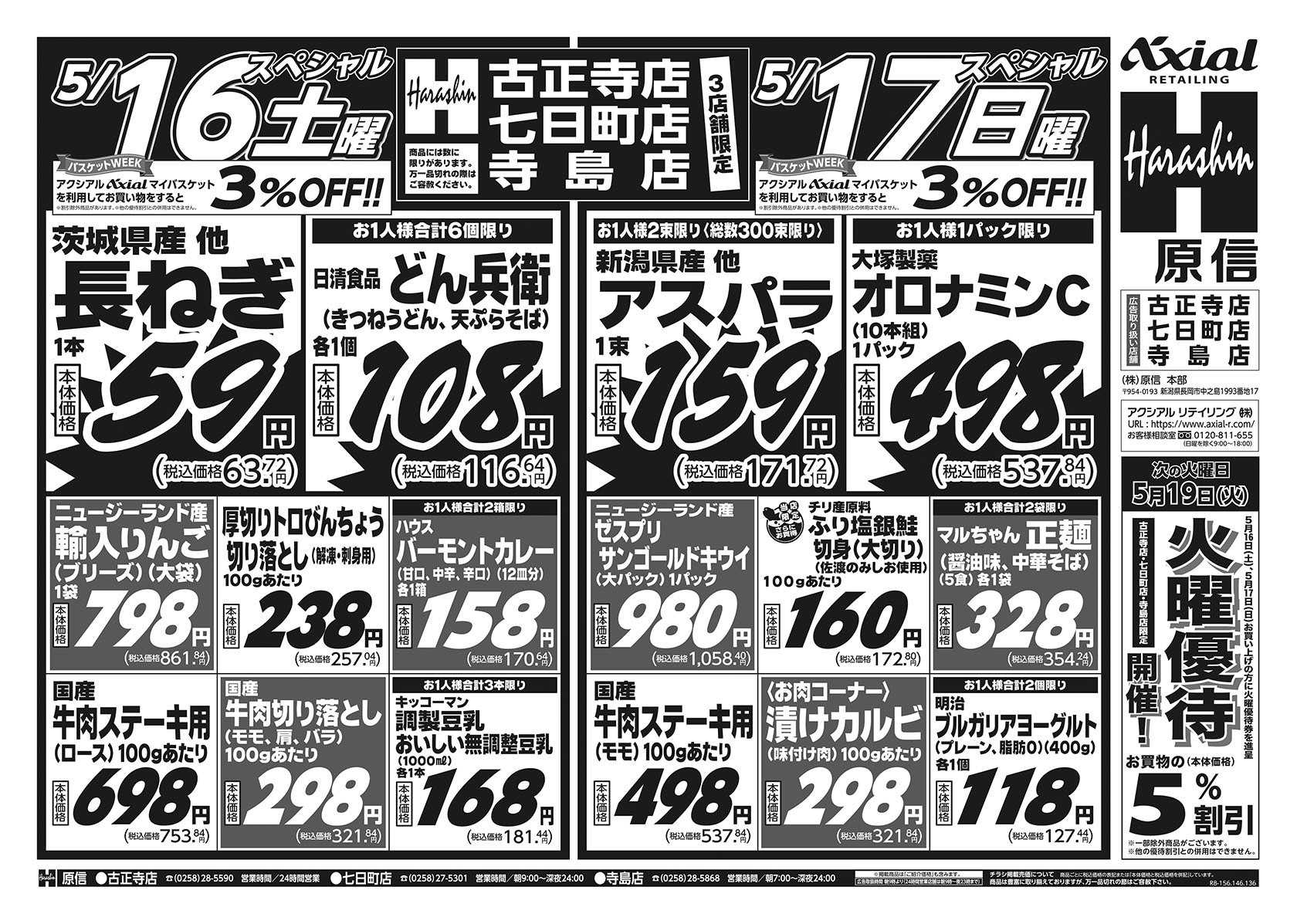 原信 古正寺店・七日町店・寺島店　５／１６～１８