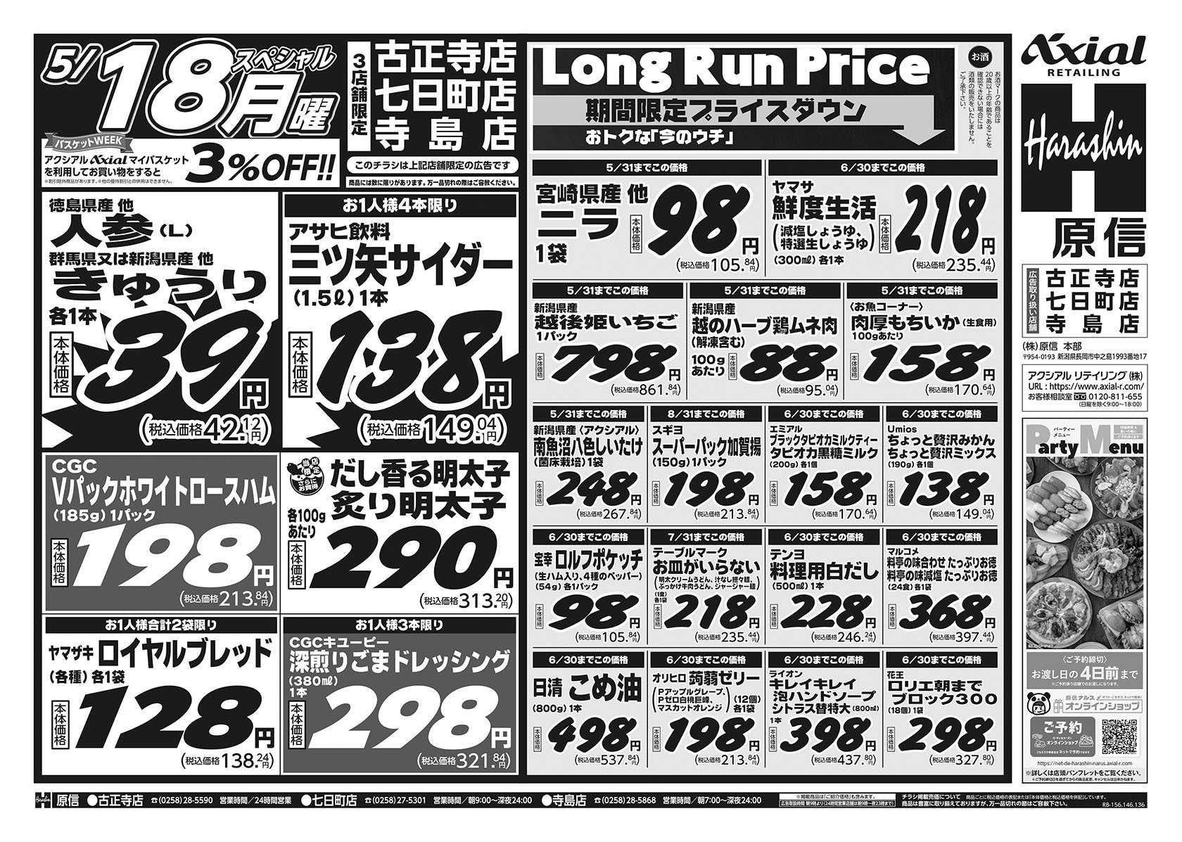 原信 古正寺店・七日町店・寺島店　５／１６～１８