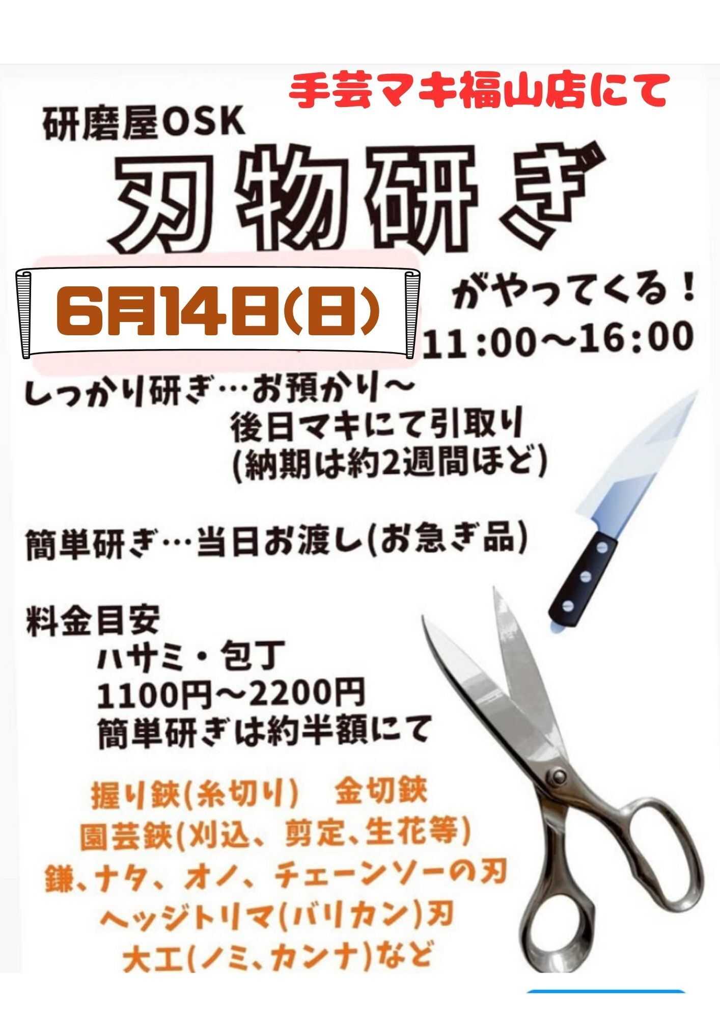 手芸マキ Z手芸マキ福山店み刃物研ぎがやってくる！