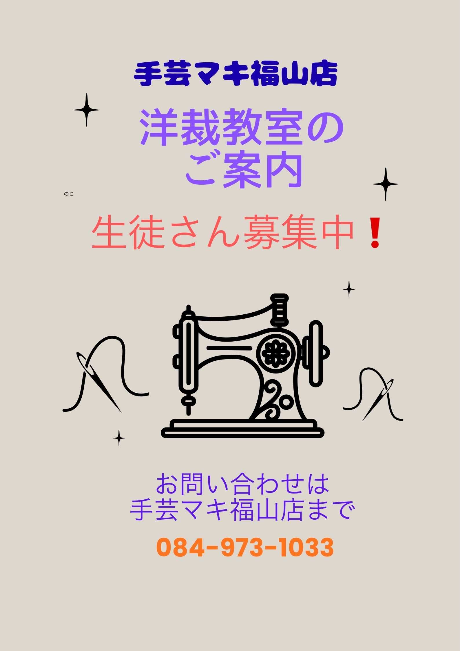手芸マキ 手芸マキ福山店洋裁教室始めます！