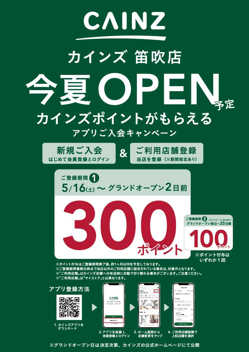 カインズ 笛吹店　アプリご入会キャンペーン5/16号