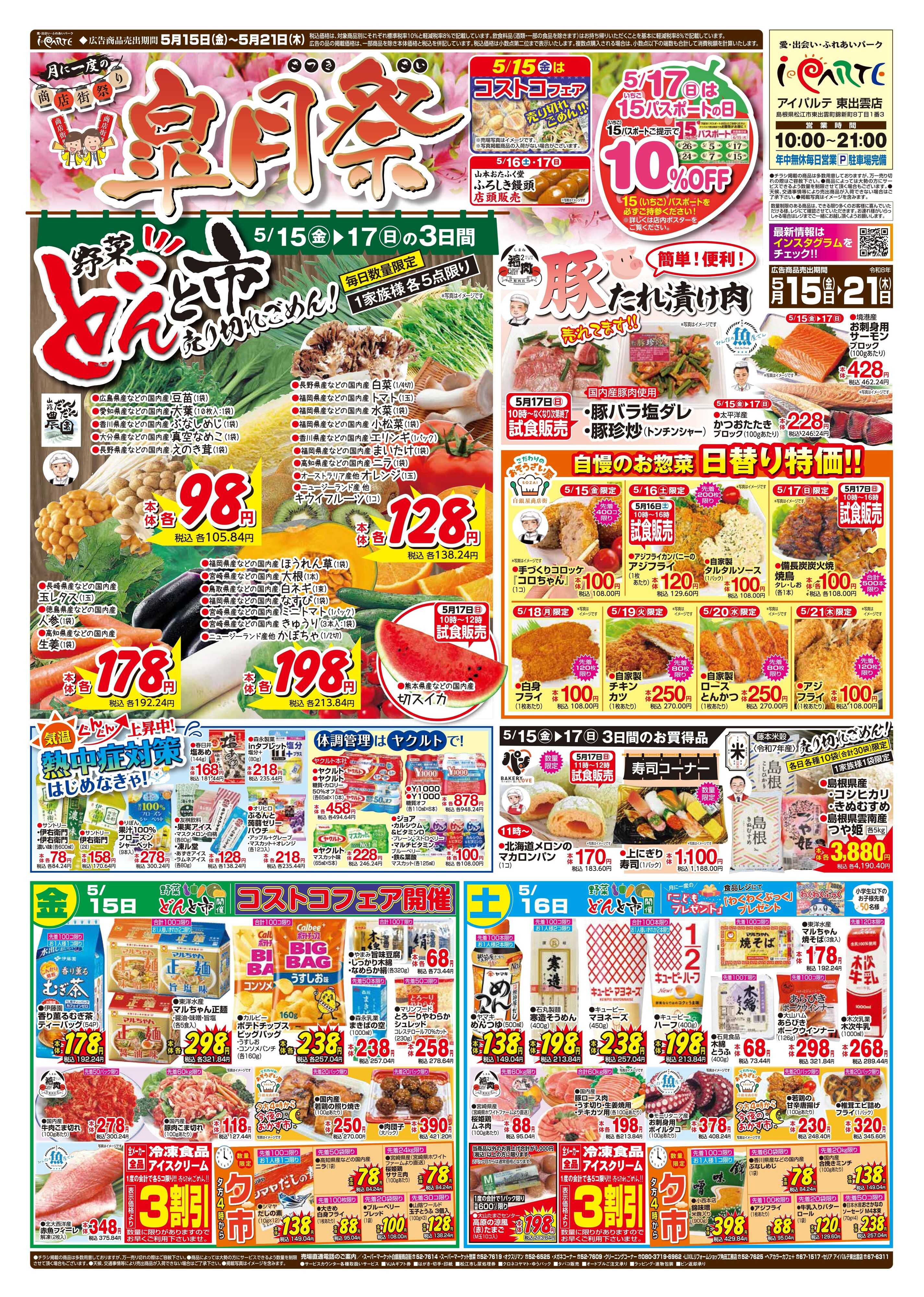 全日食チェーン 月に一度の商店街祭り「皐月祭」