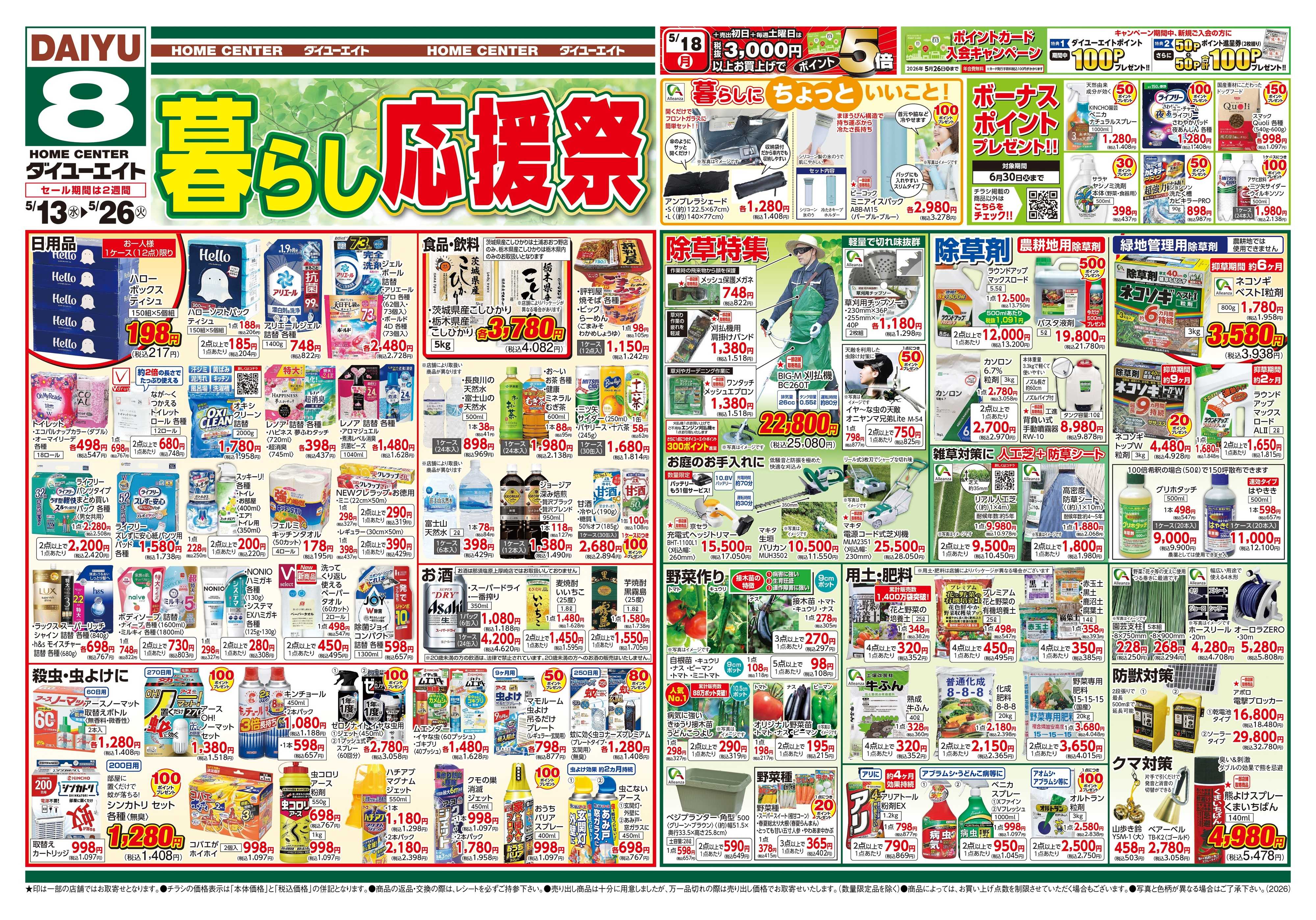 ダイユーエイト 暮らし応援祭