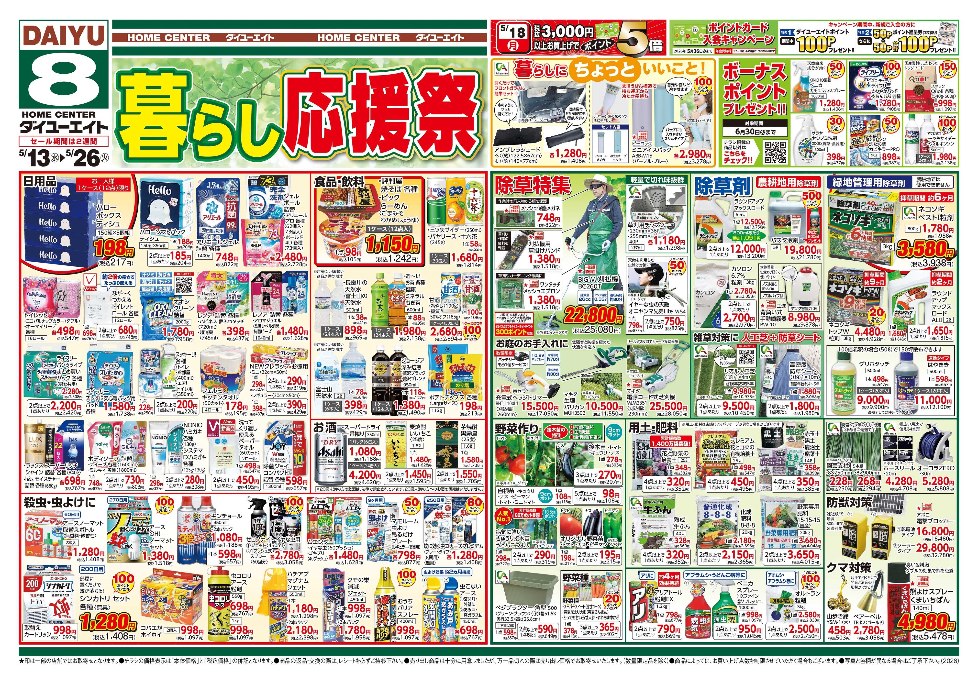 ダイユーエイト 暮らし応援祭