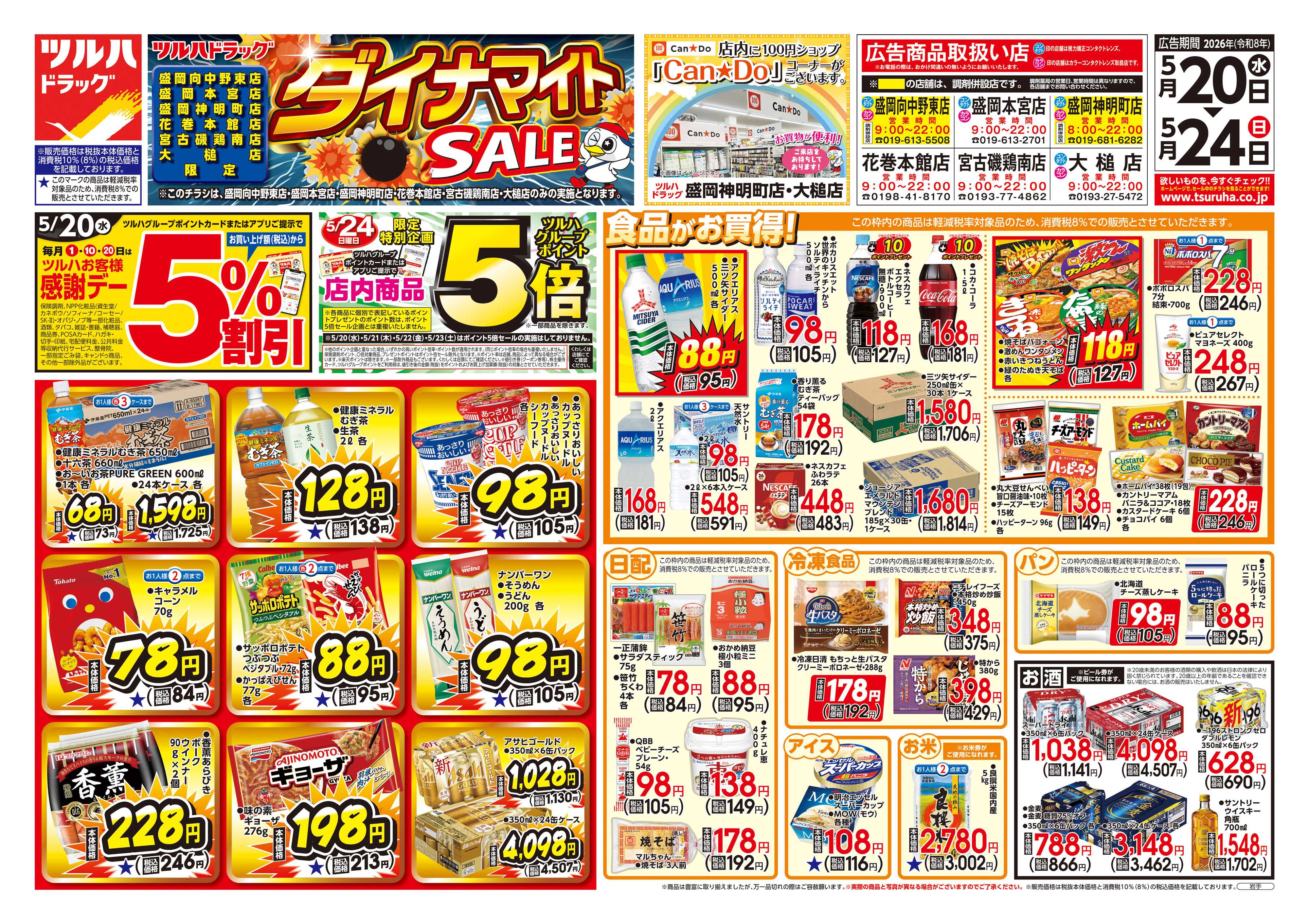 ツルハドラッグ 5/20号お買い得チラシ