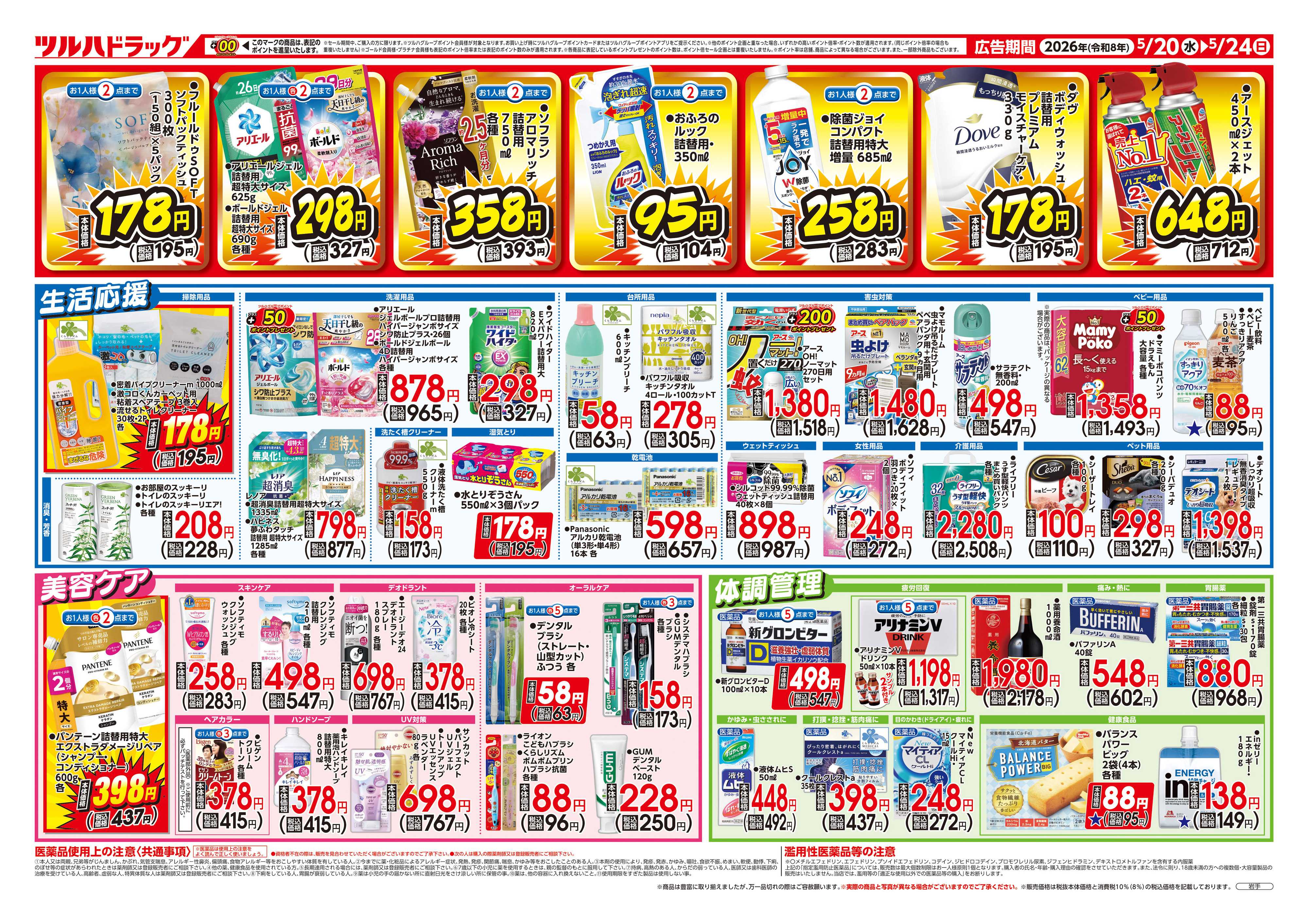 ツルハドラッグ 5/20号お買い得チラシ