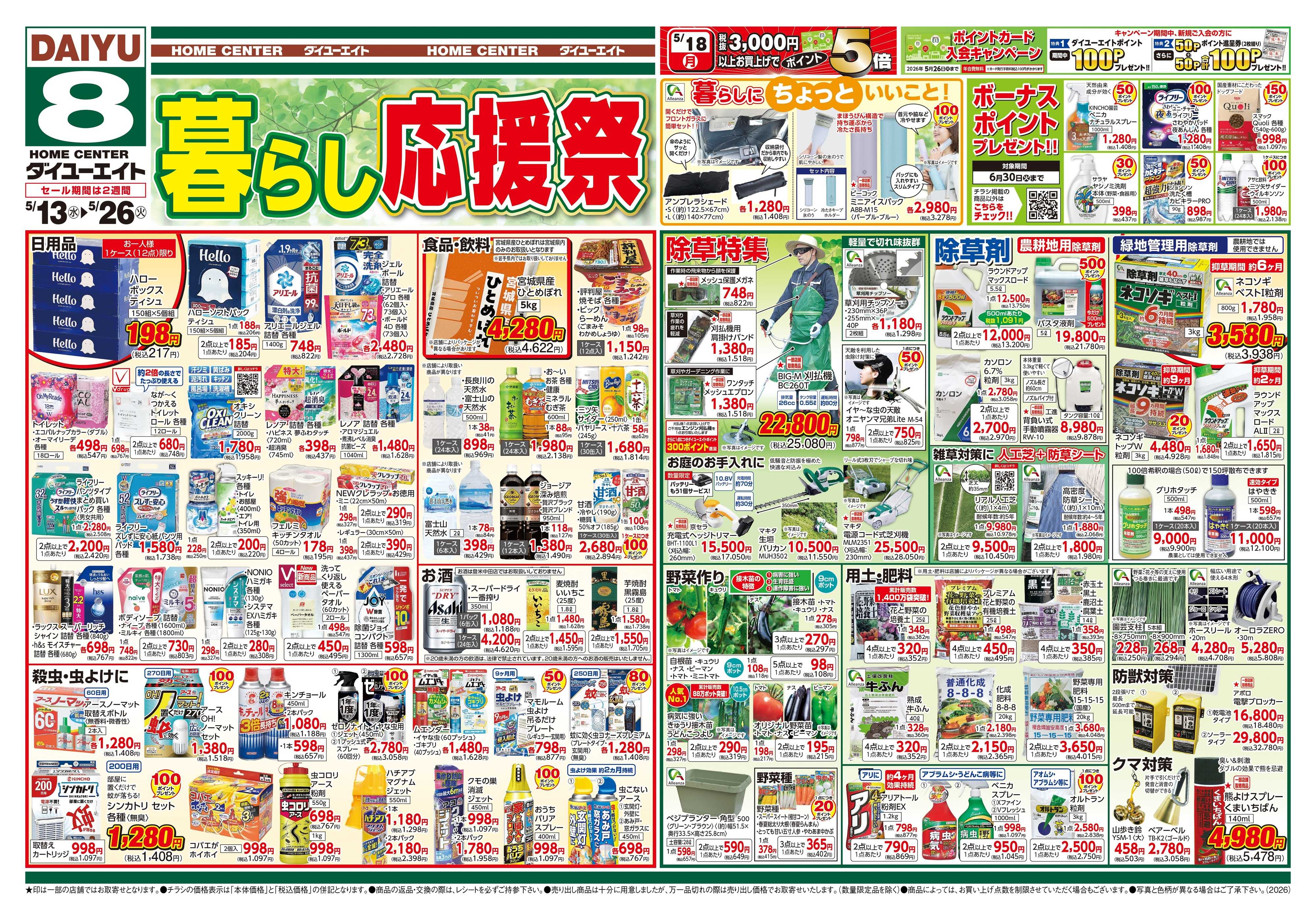 ダイユーエイト 暮らし応援祭