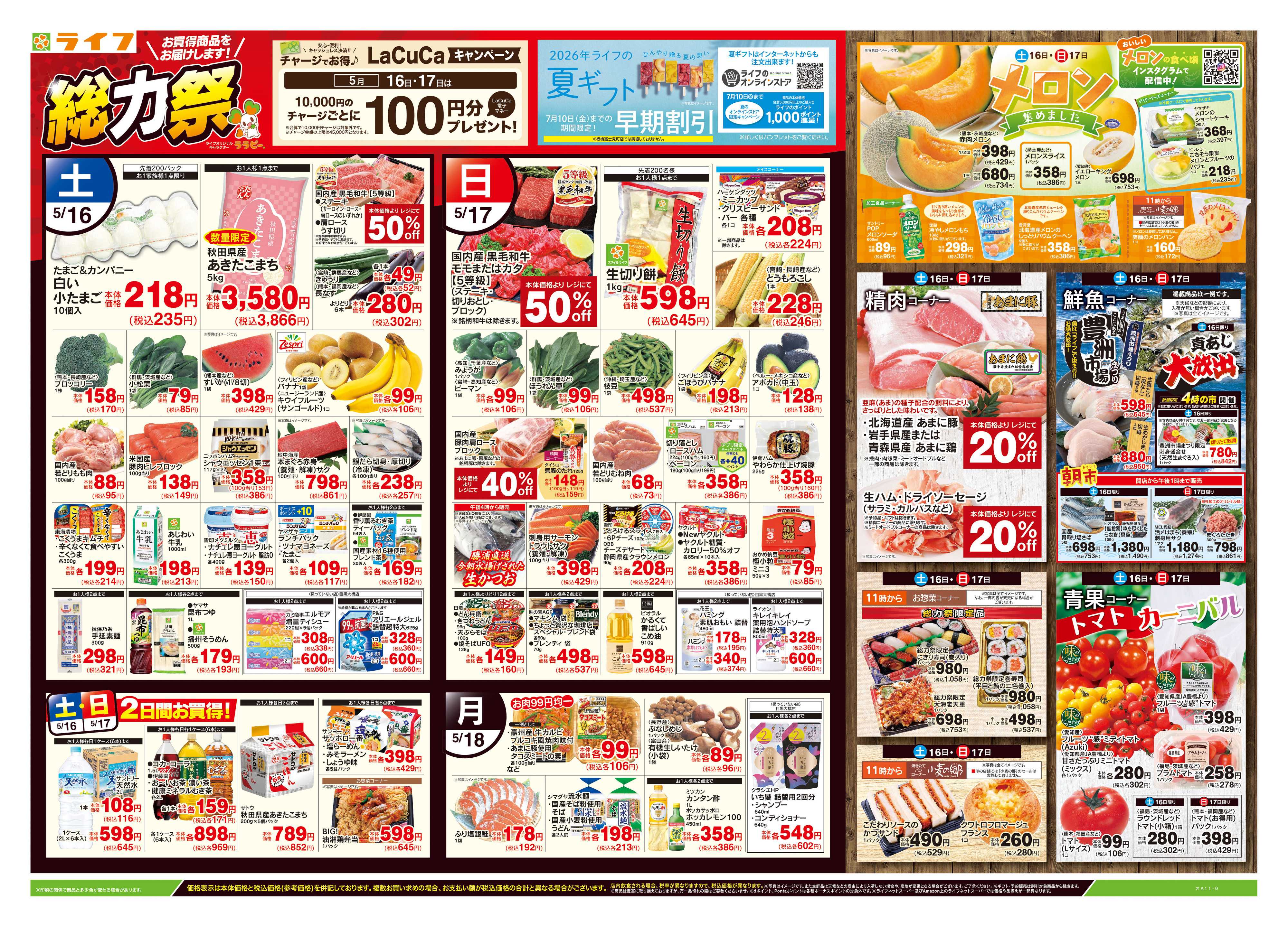 ライフ 5/16号　総力祭/メロン集めました