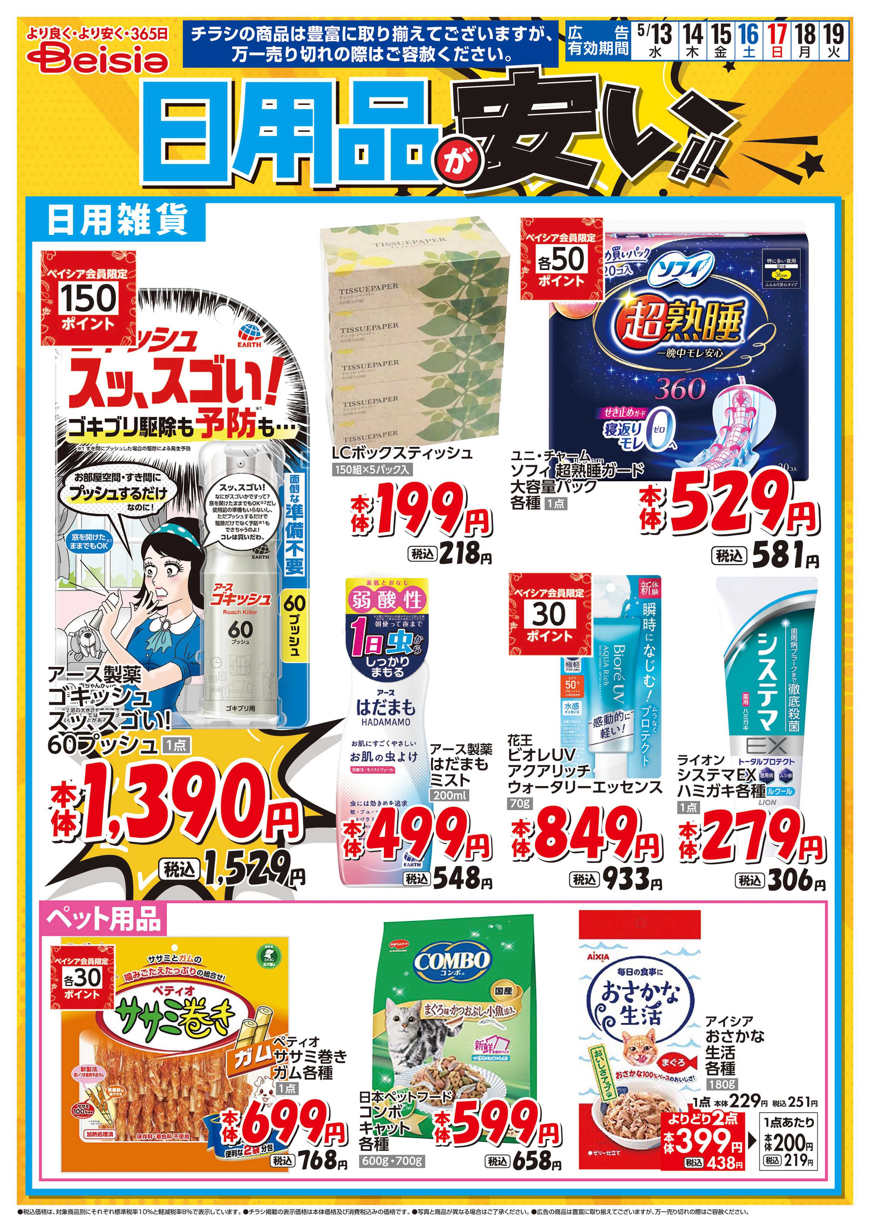 ベイシアフードセンター 日用品が安い！！