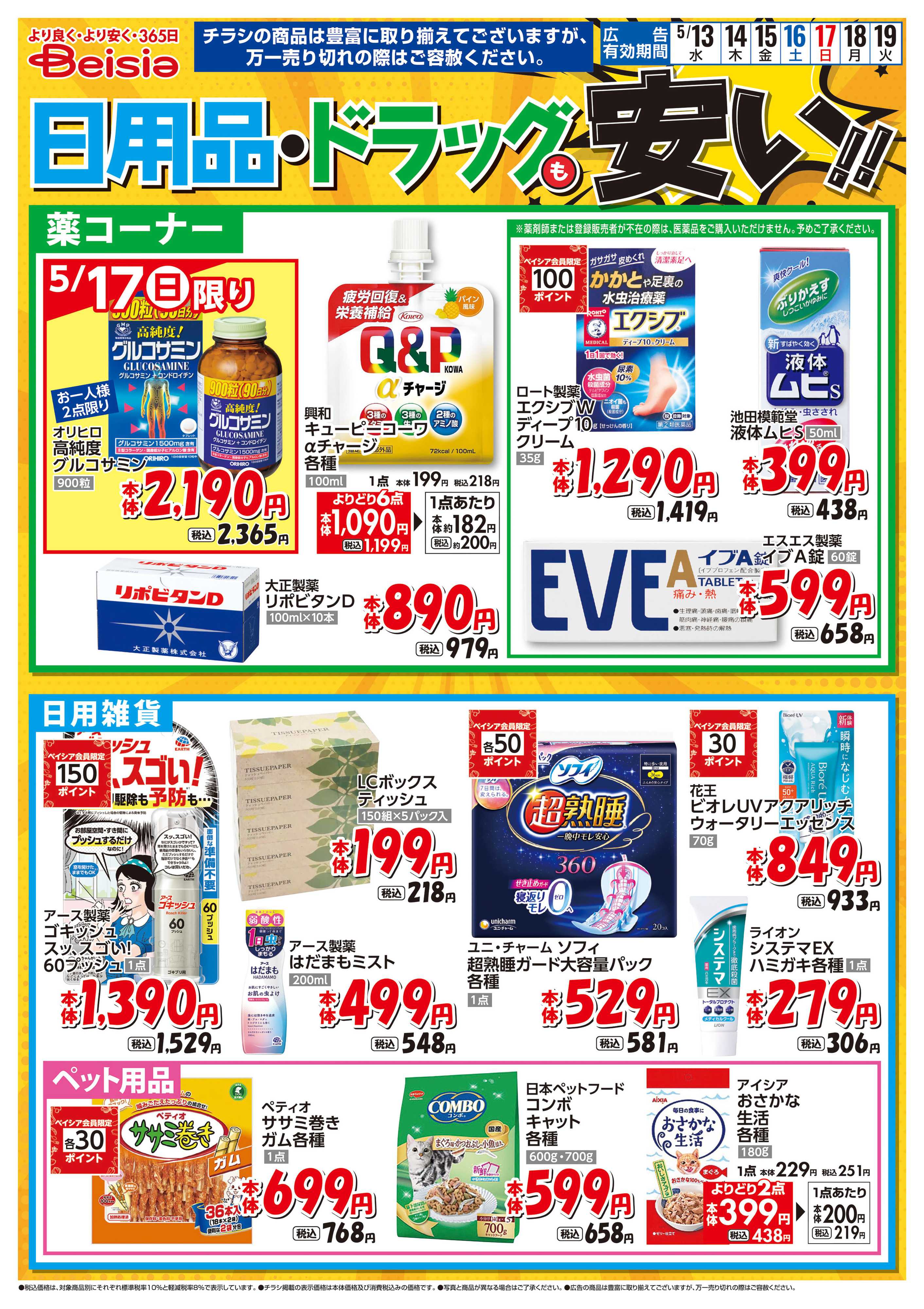ベイシアスーパーマーケット 日用品・ドラッグも安い！！