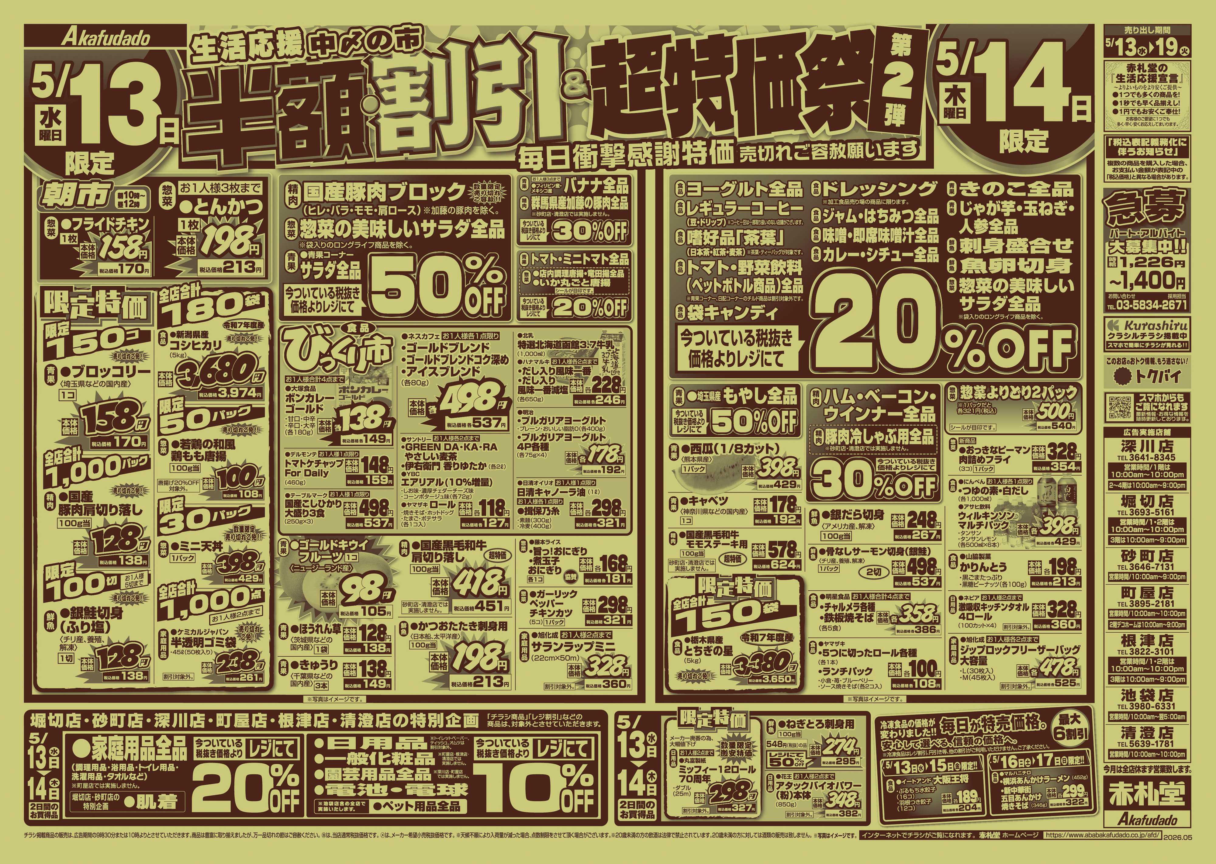 赤札堂 中〆の市半額・割引&超特価祭第2弾