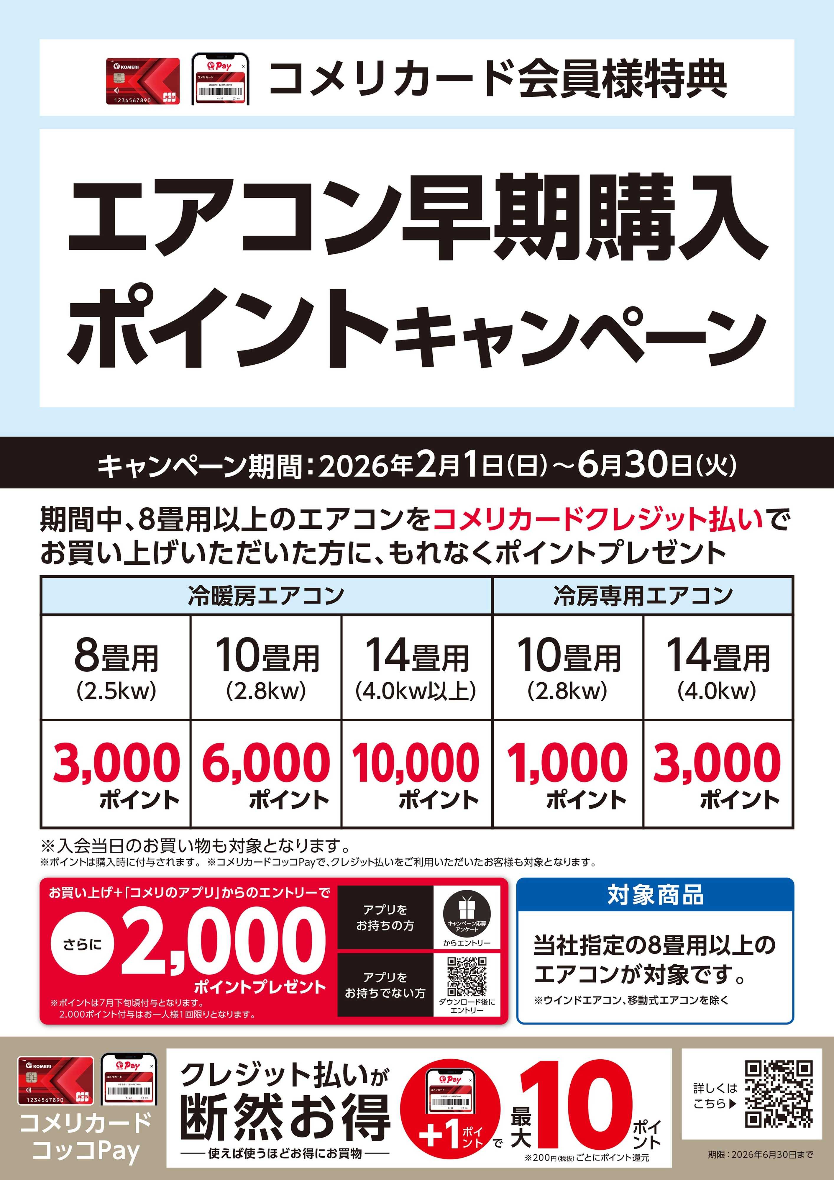コメリパワー エアコン早期購入ポイントキャンペーン