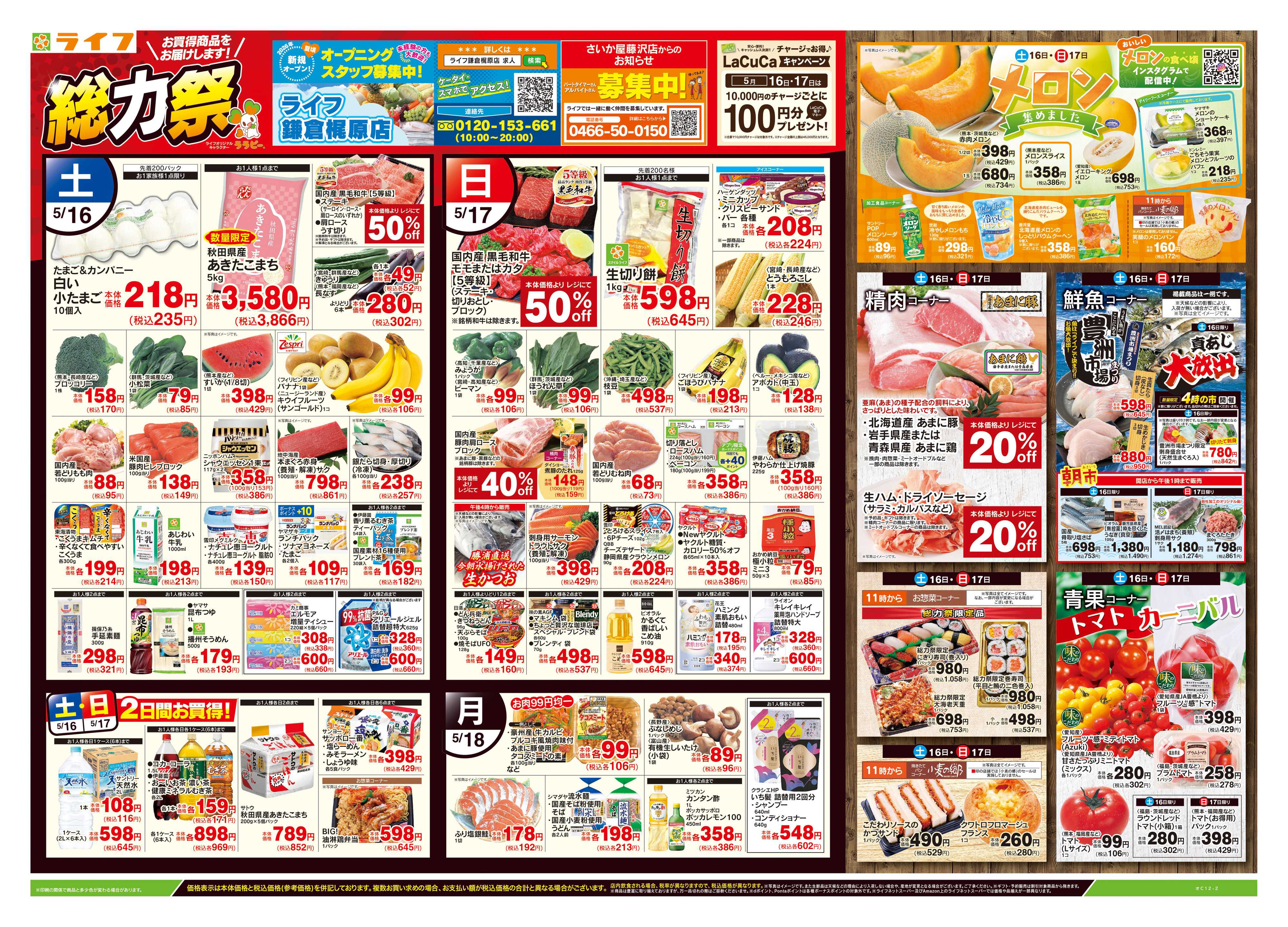 ライフ 5/16号　総力祭/メロン集めました
