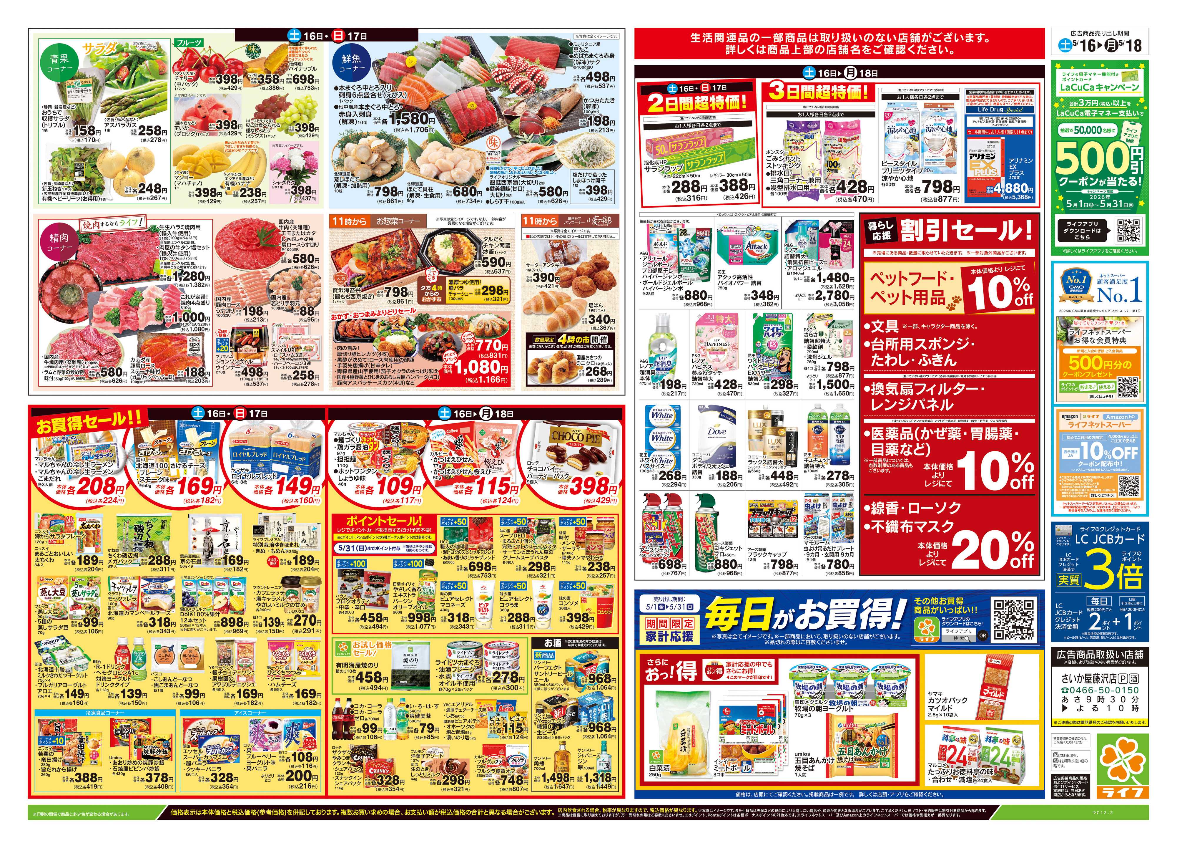 ライフ 5/16号　総力祭/メロン集めました