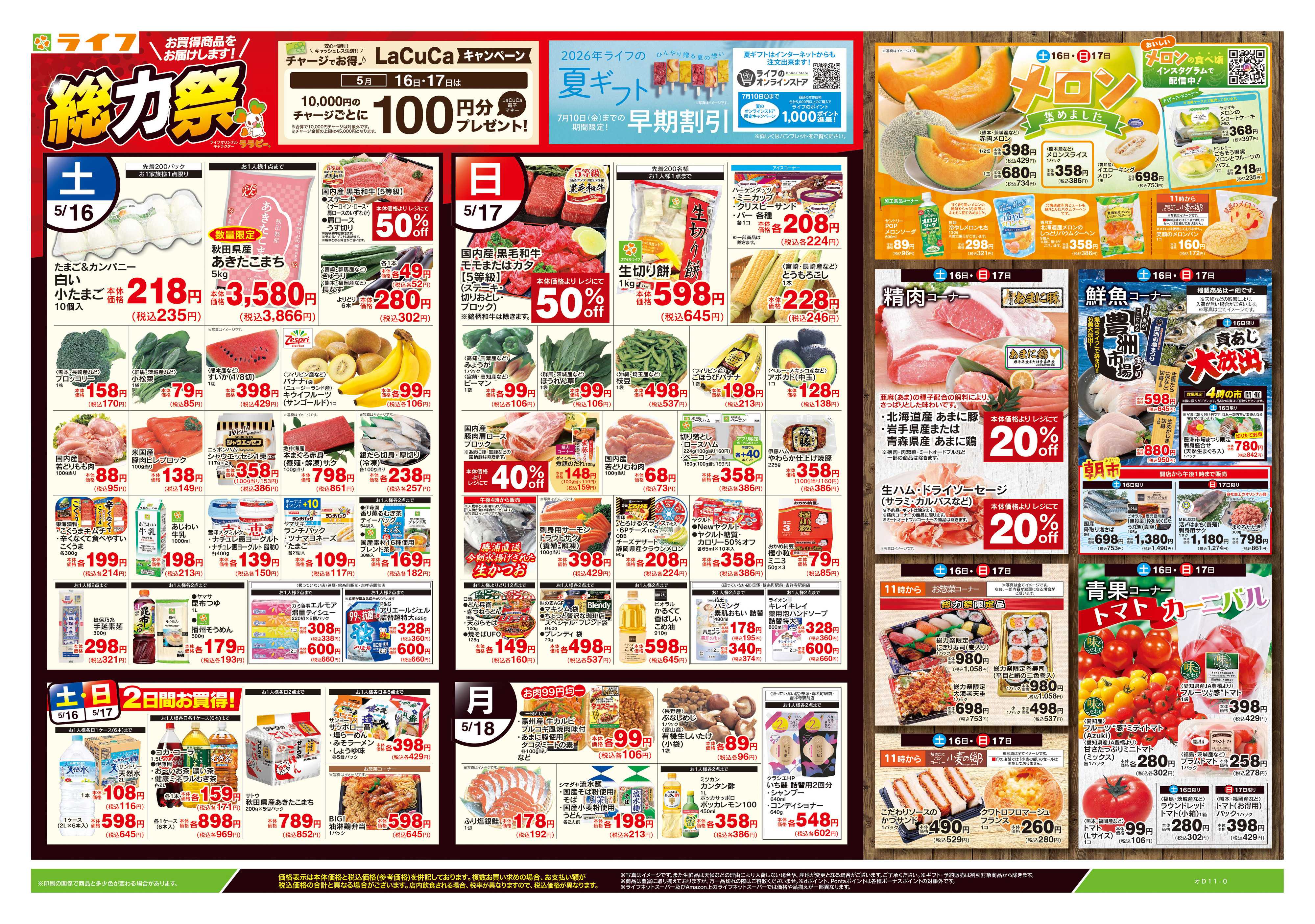 ライフ 5/16号　総力祭/メロン集めました