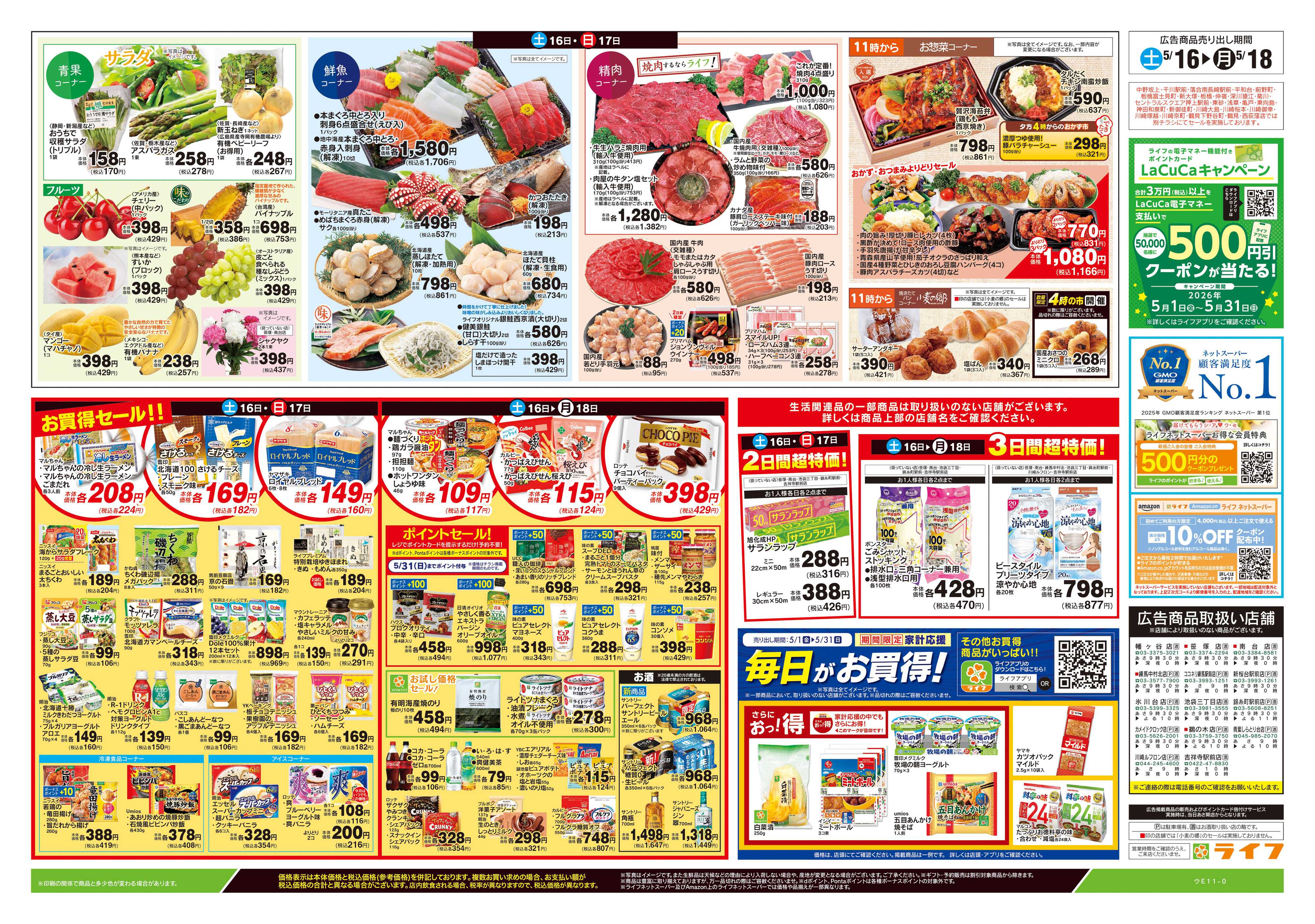 ライフ 5/16号　総力祭/メロン集めました