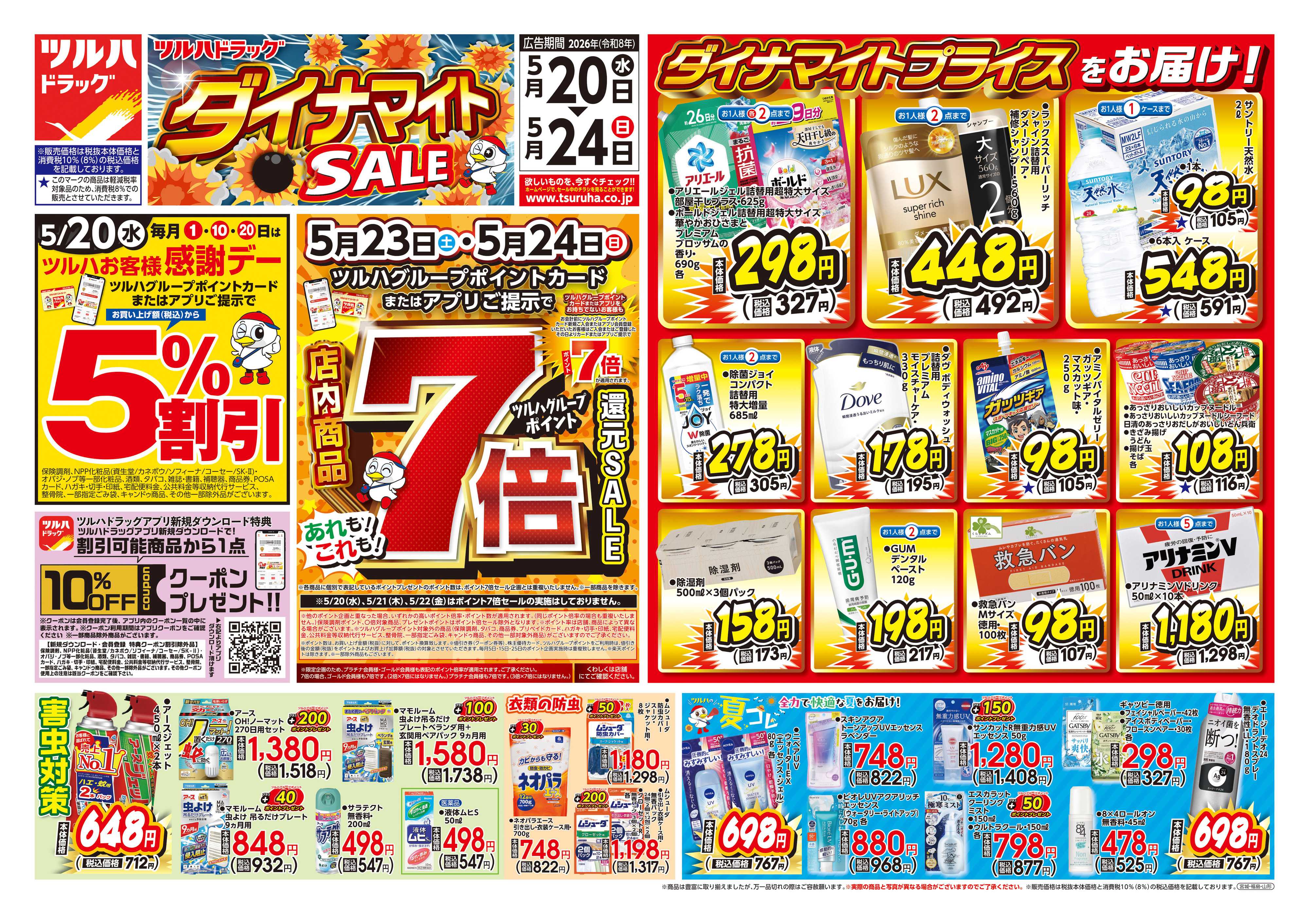 ツルハドラッグ 5/20号お買い得チラシ