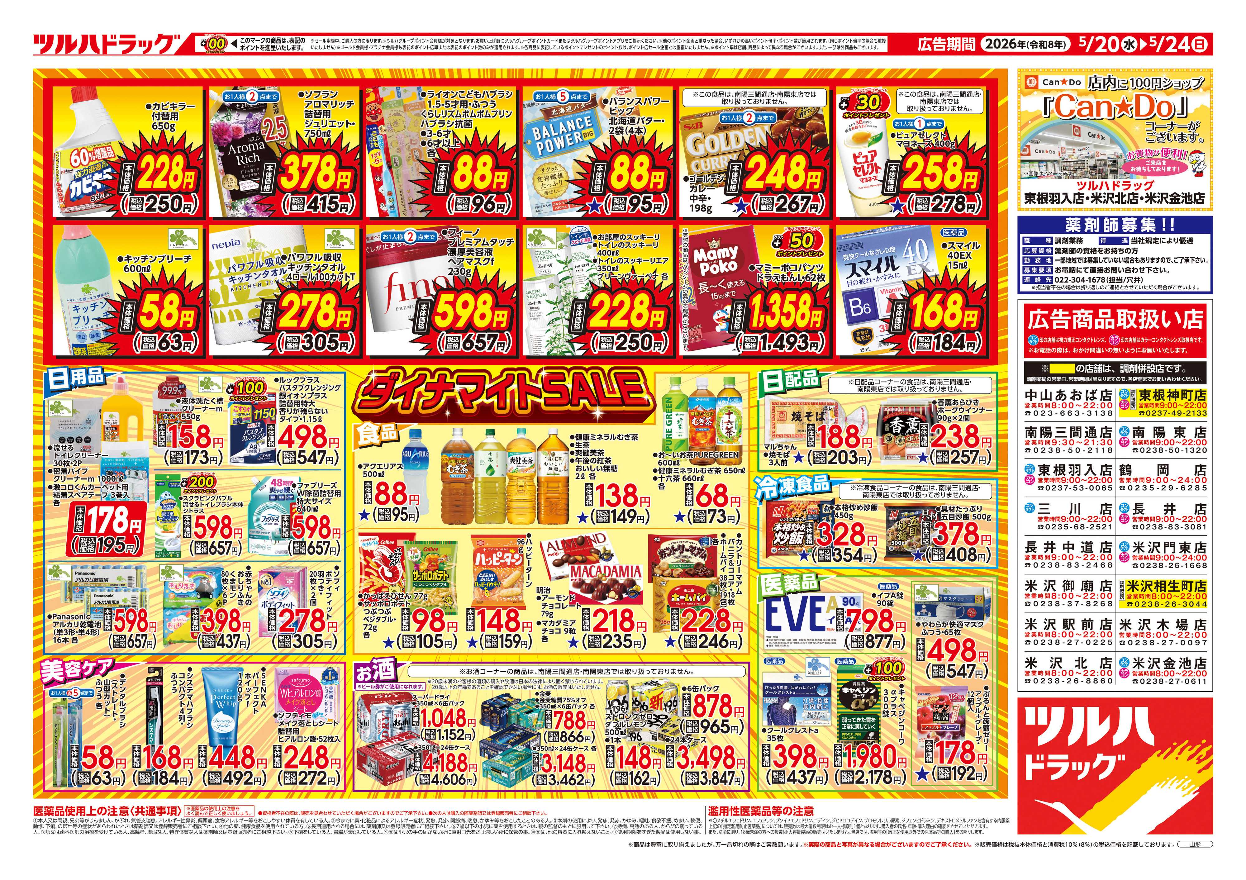 ツルハドラッグ 5/20号お買い得チラシ