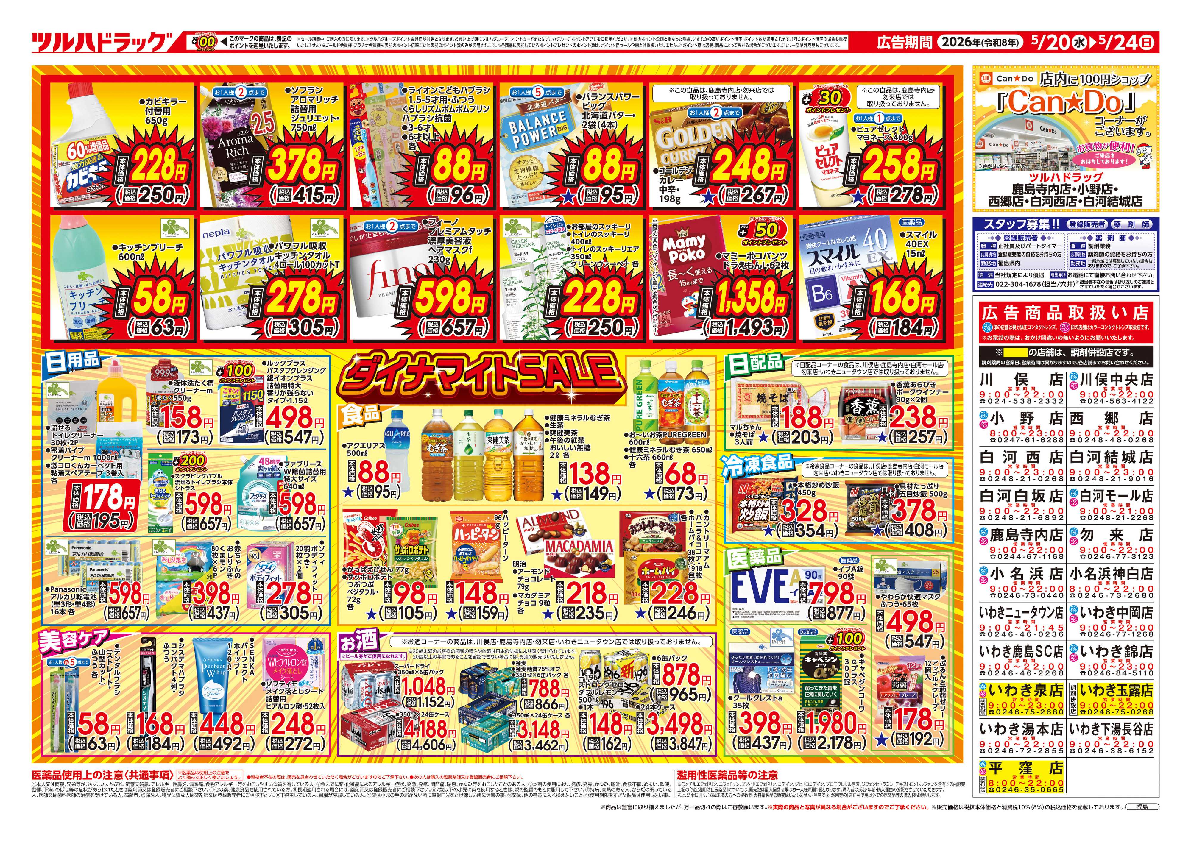 ツルハドラッグ 5/20号お買い得チラシ
