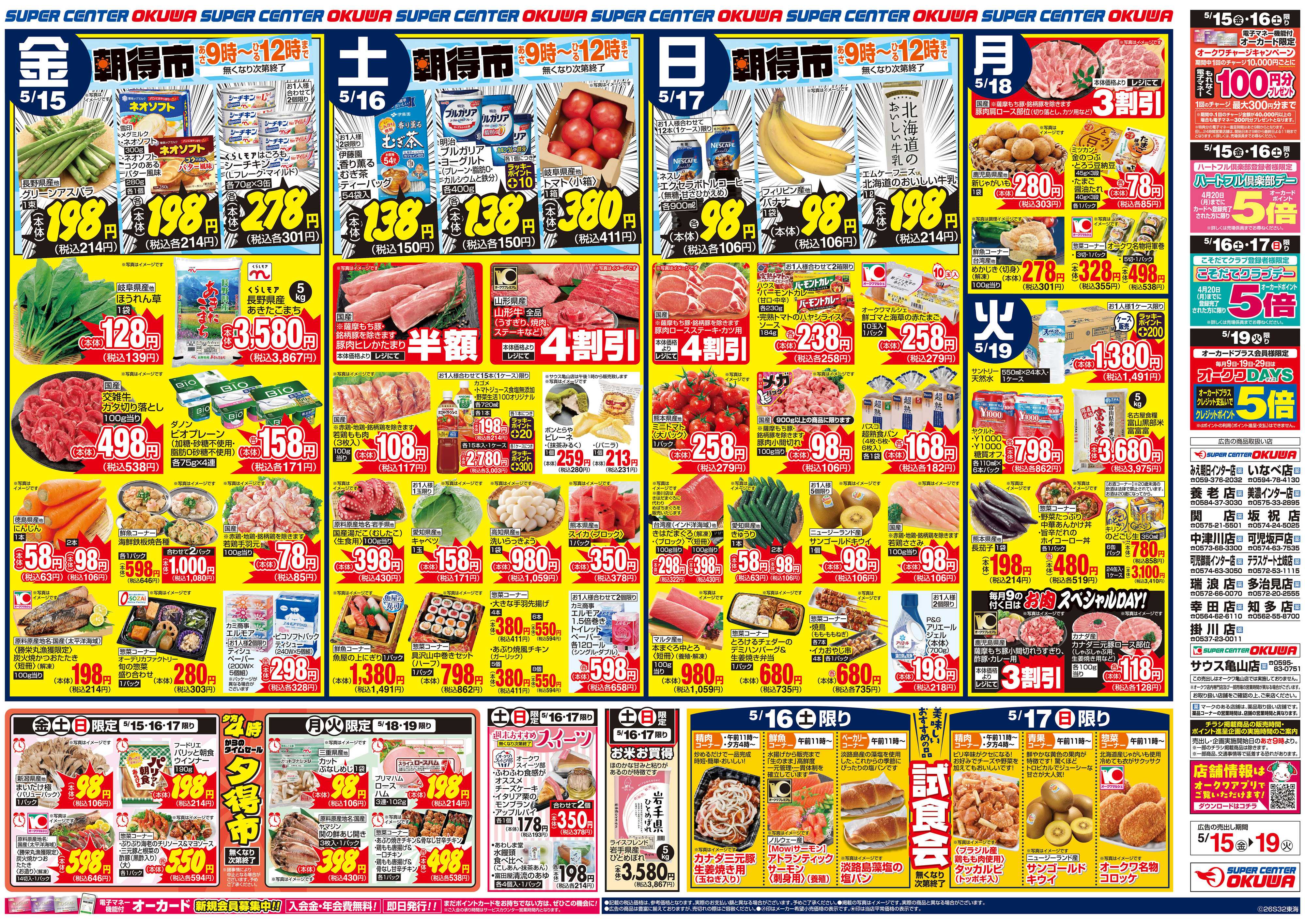 スーパーセンターオークワ スパセンだけの超得スペシャル