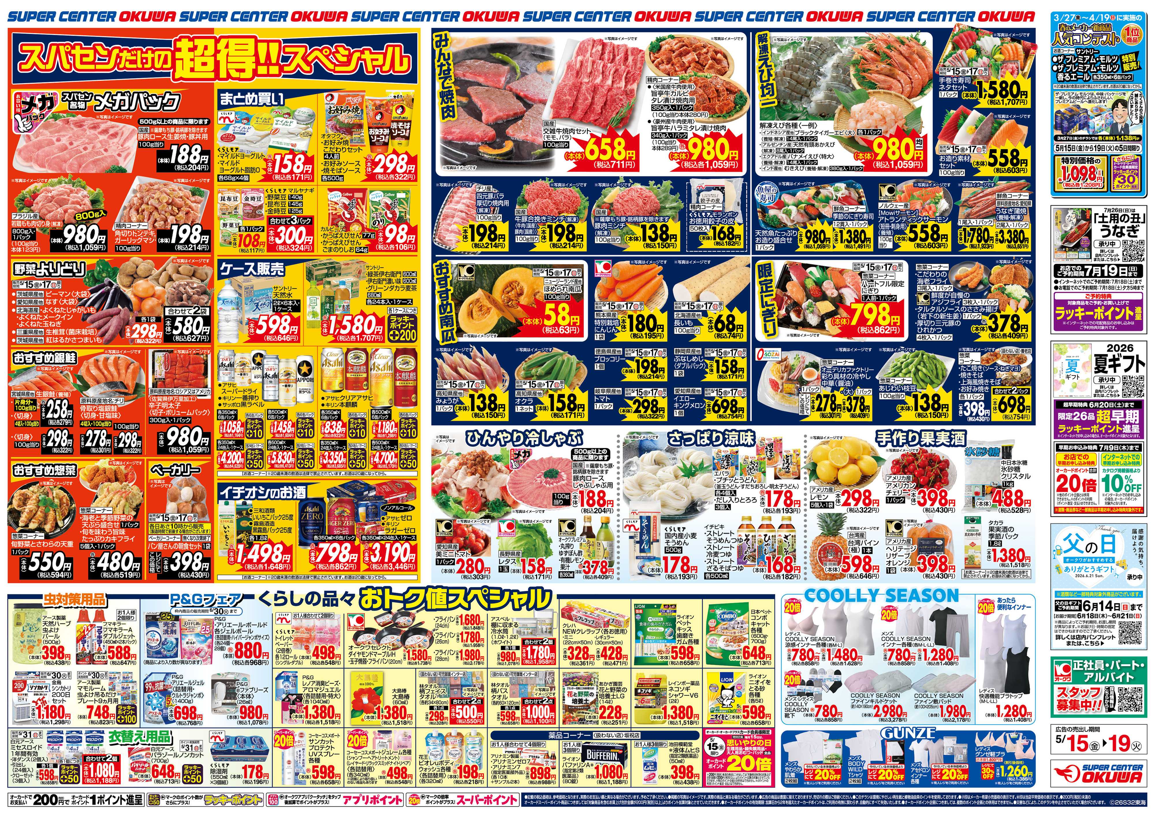 スーパーセンターオークワ スパセンだけの超得スペシャル