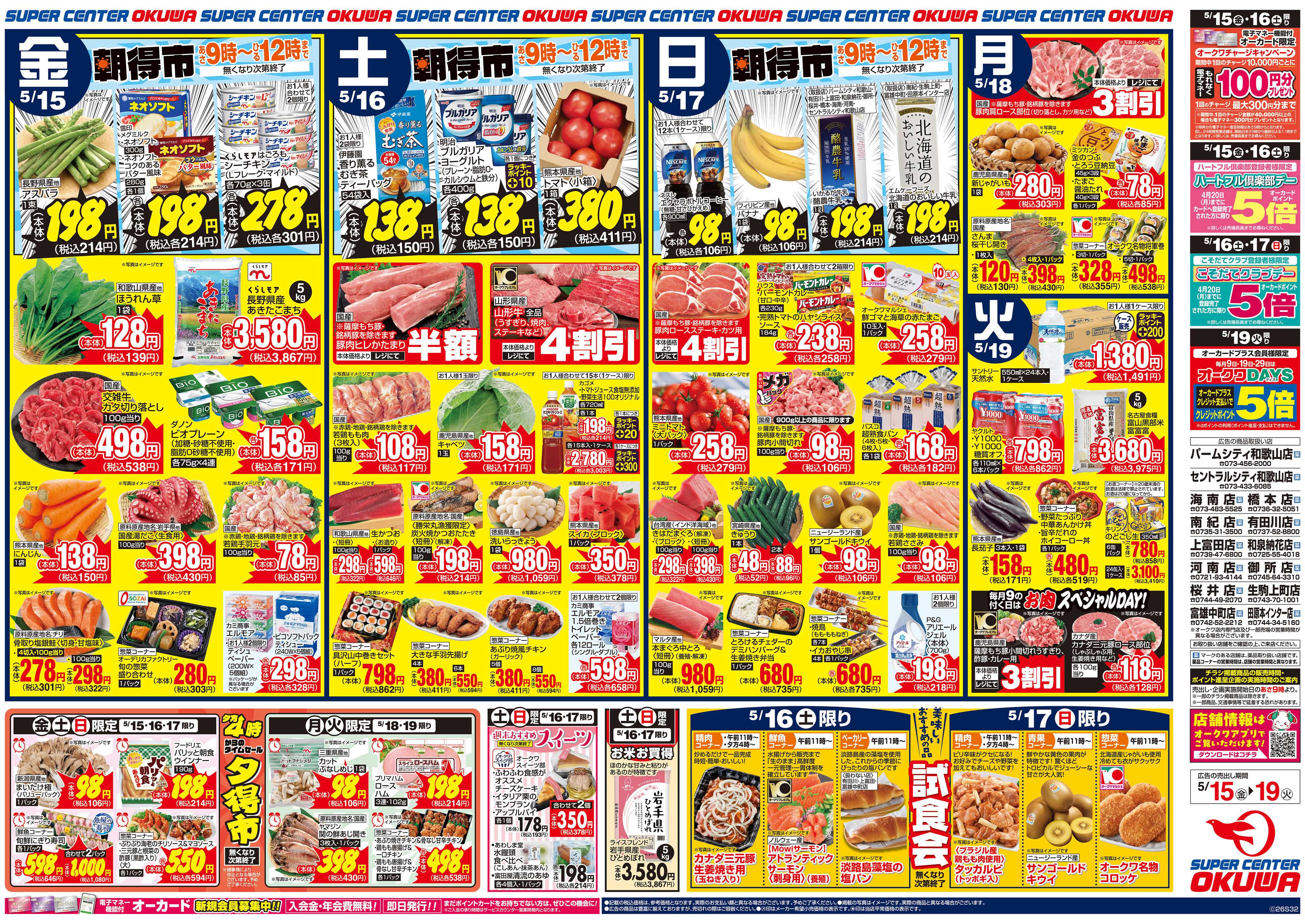 スーパーセンターオークワ スパセンだけの超得スペシャル