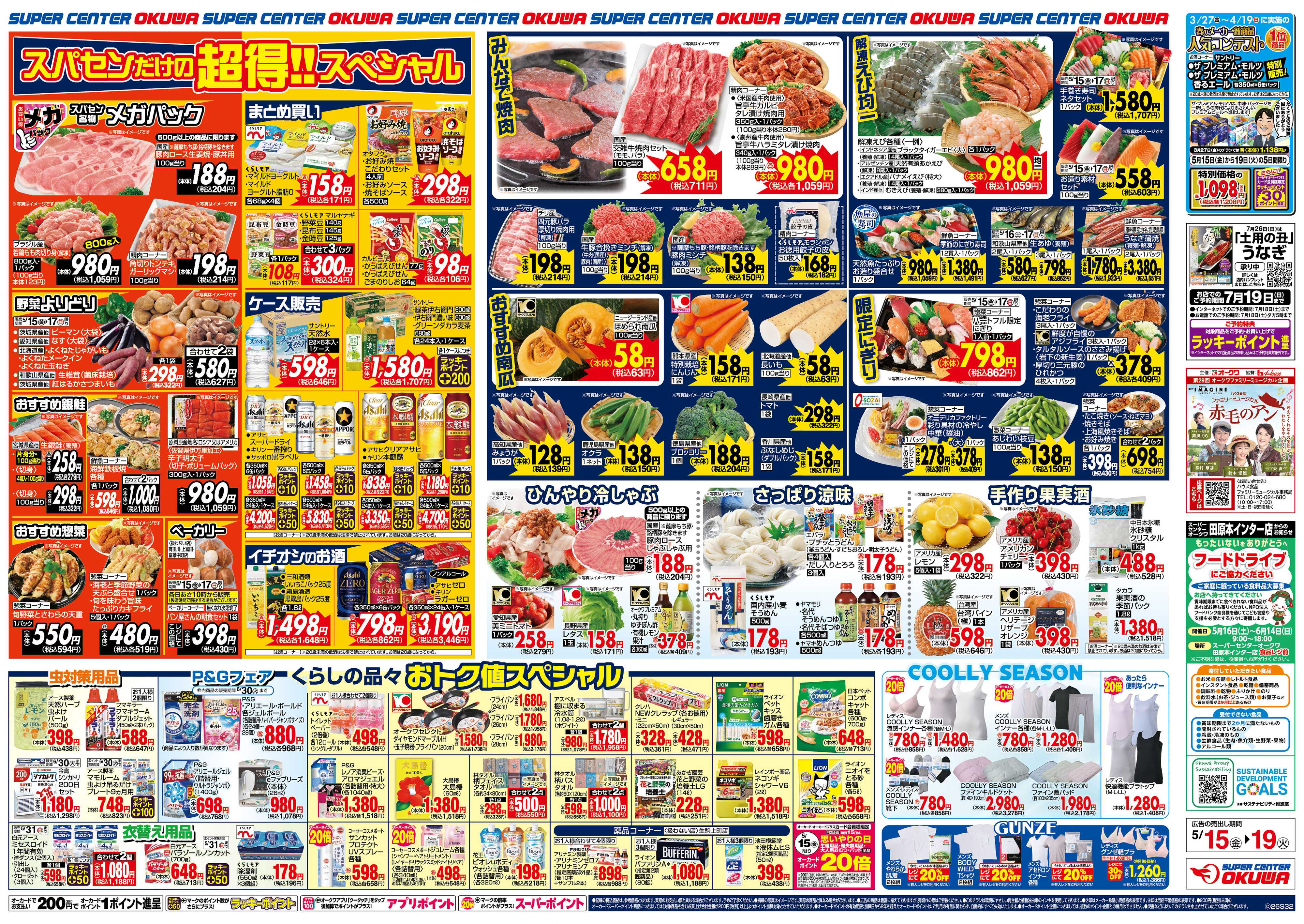 スーパーセンターオークワ スパセンだけの超得スペシャル