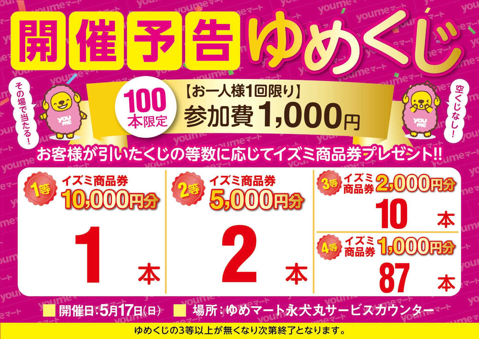 ゆめマート ゆめくじ開催予告