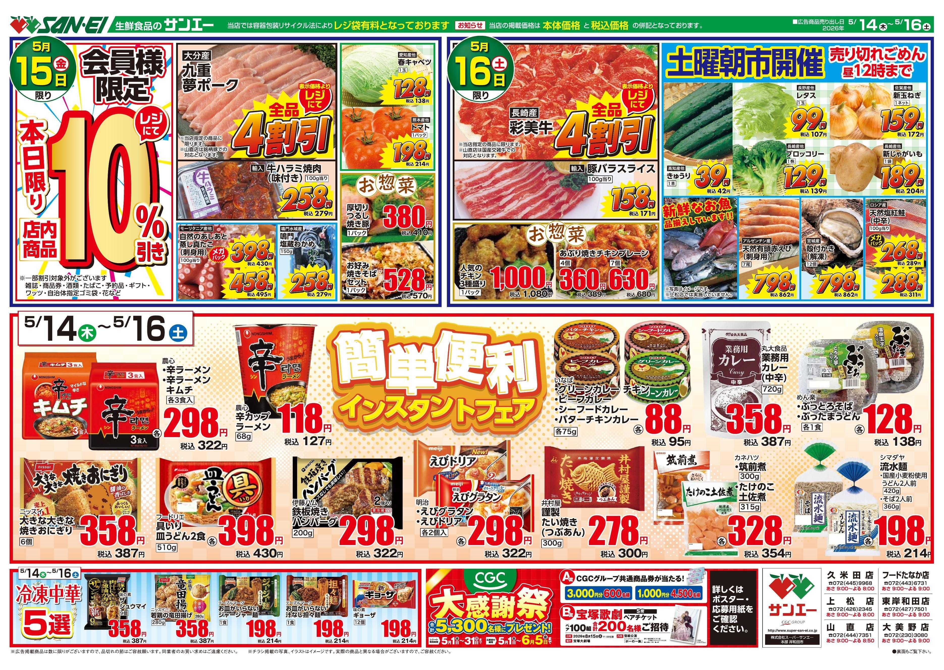 スーパーサンエー 5/14～5/16号チラシ　簡単便利インスタントフェア