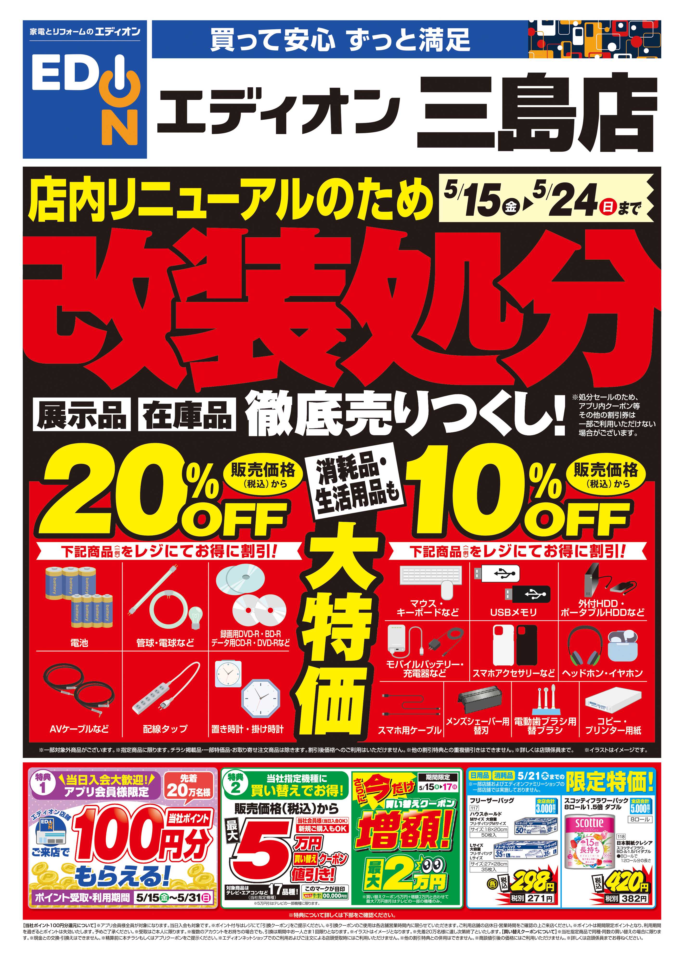 EDION 店内リニューアルのため改装処分