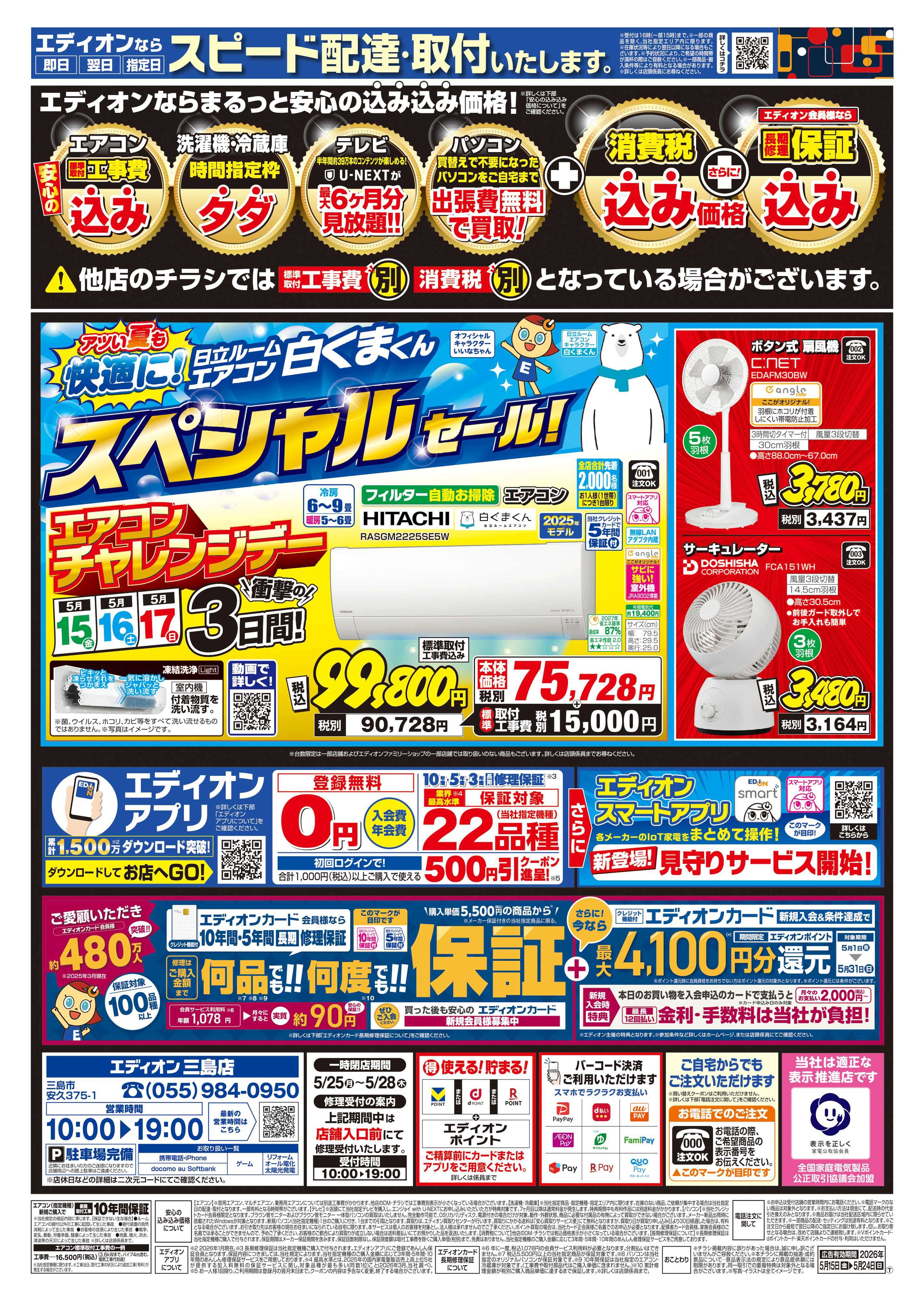 EDION 店内リニューアルのため改装処分