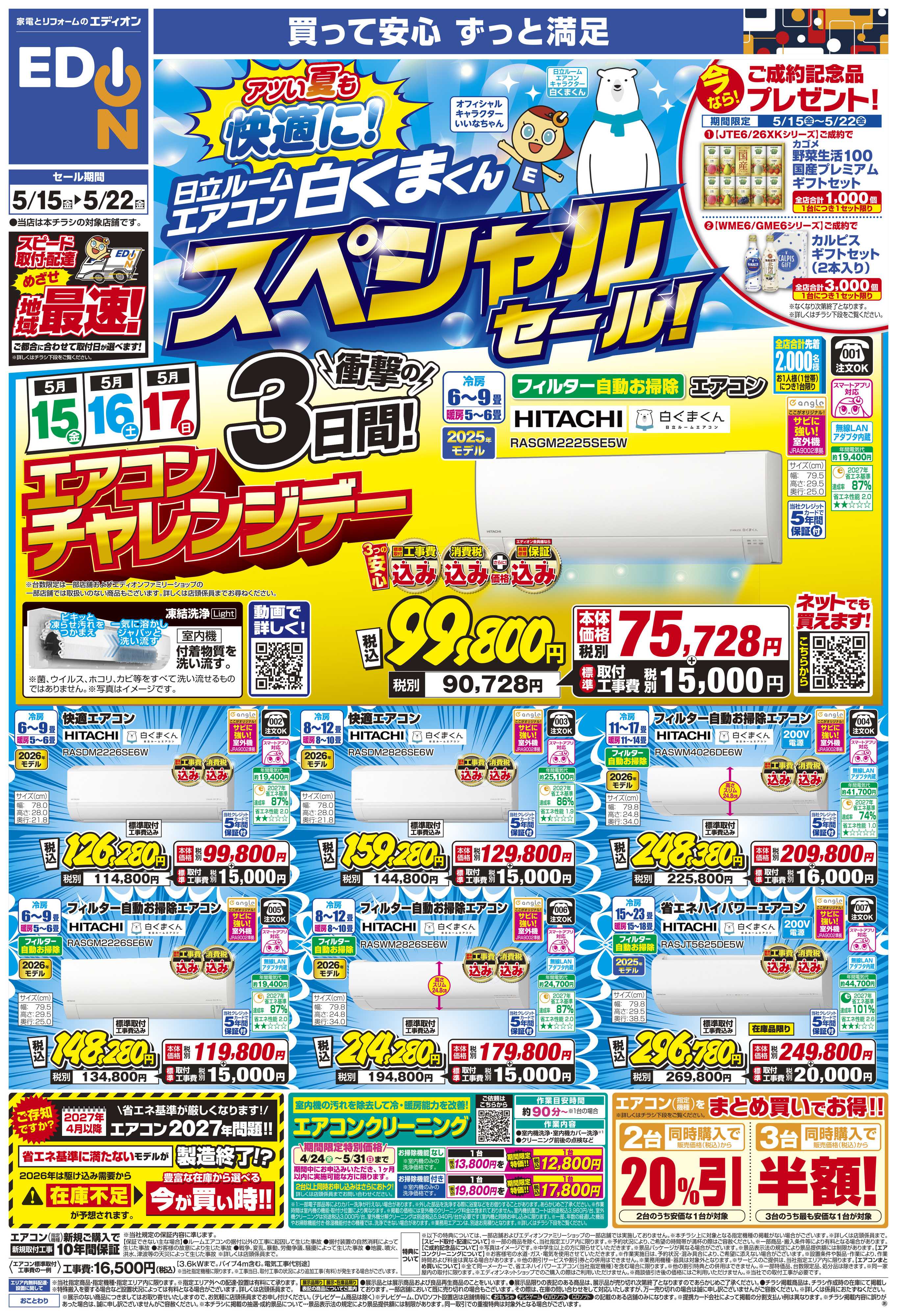 EDION 日立ルームエアコン スペシャルセール