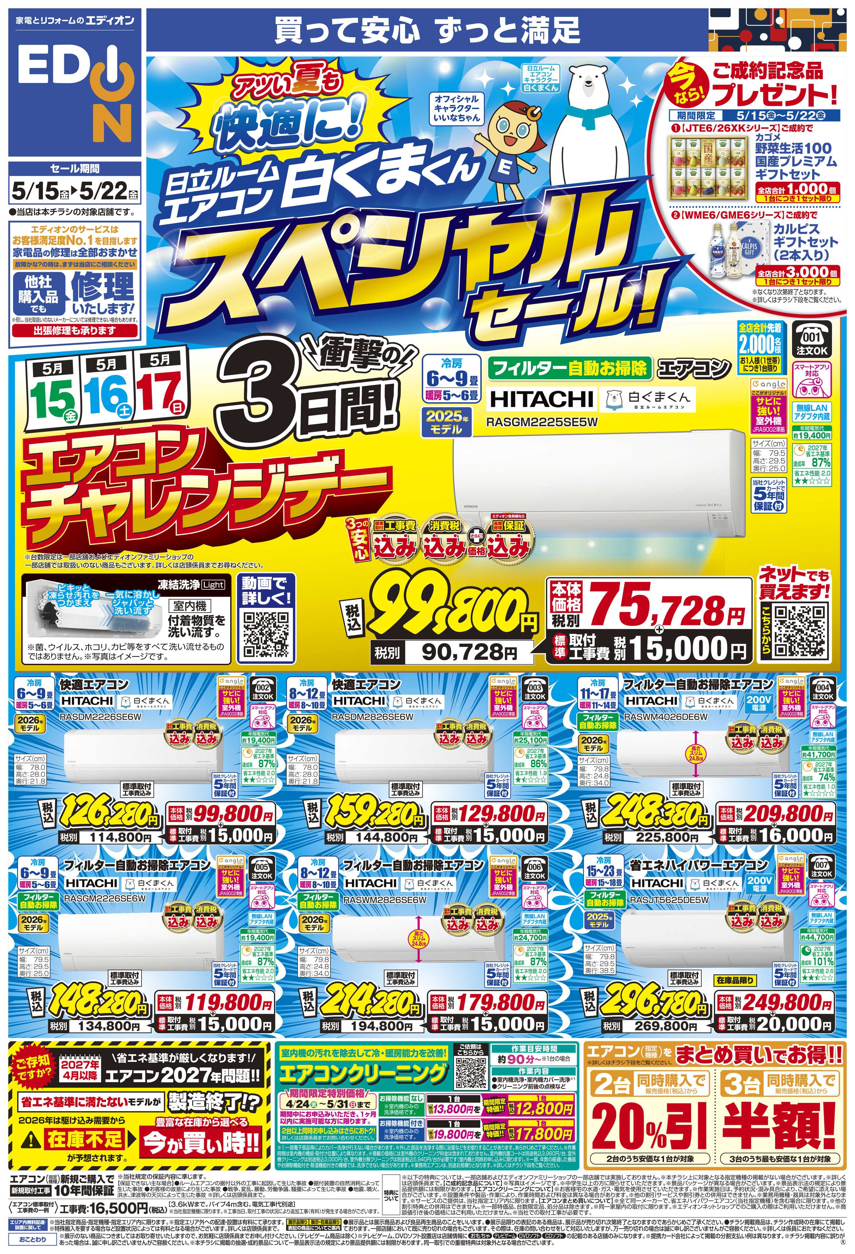 EDION 日立ルームエアコン スペシャルセール