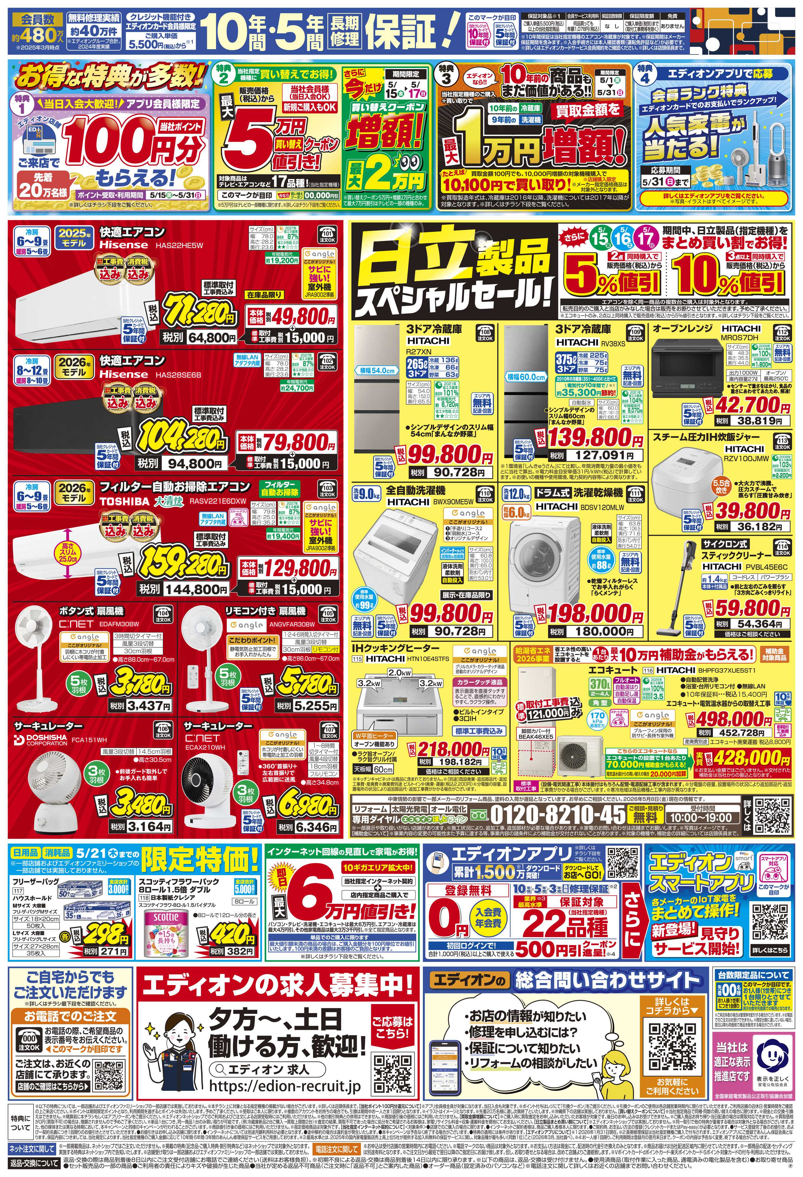 EDION 日立ルームエアコン スペシャルセール