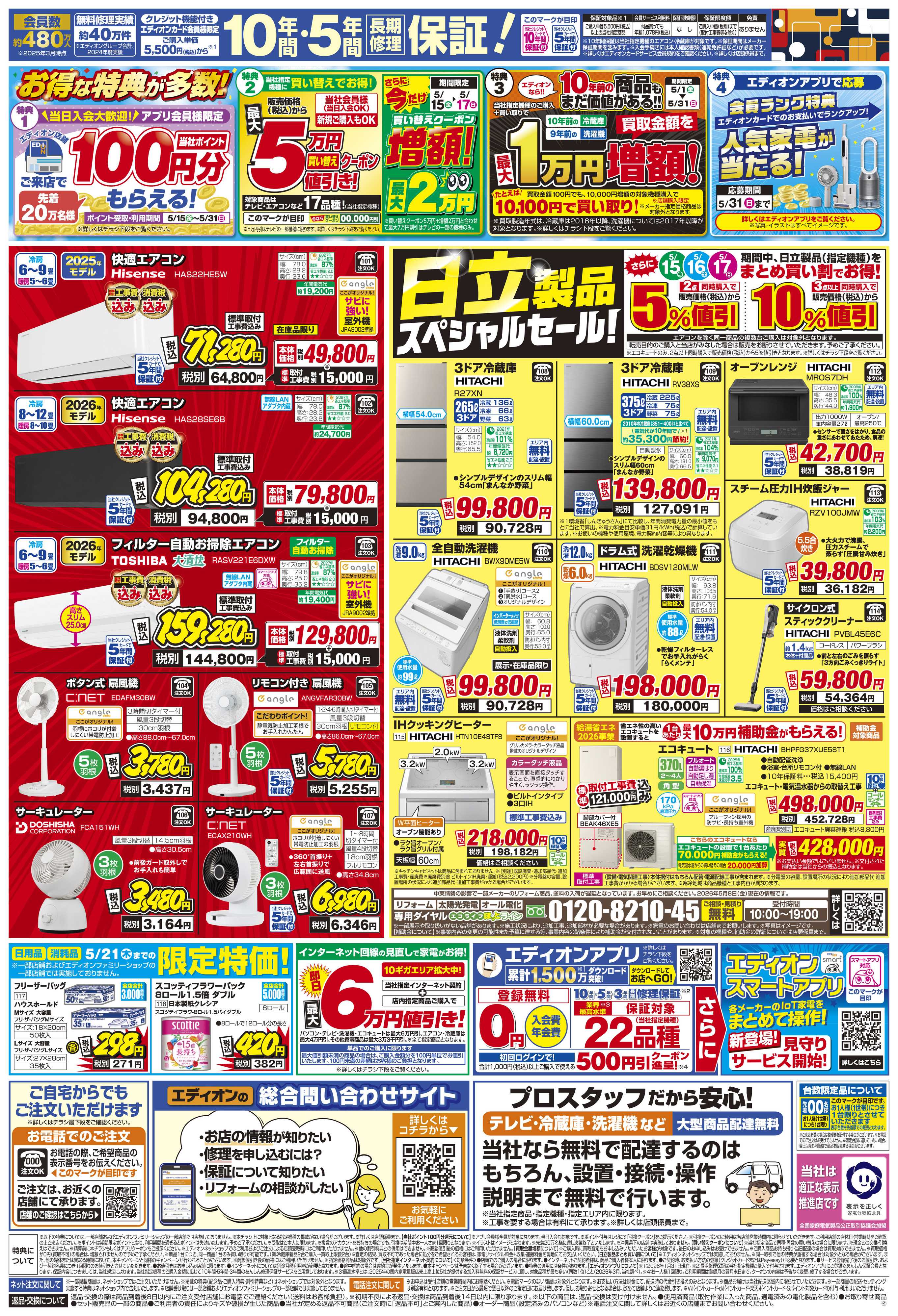 EDION 日立ルームエアコン スペシャルセール