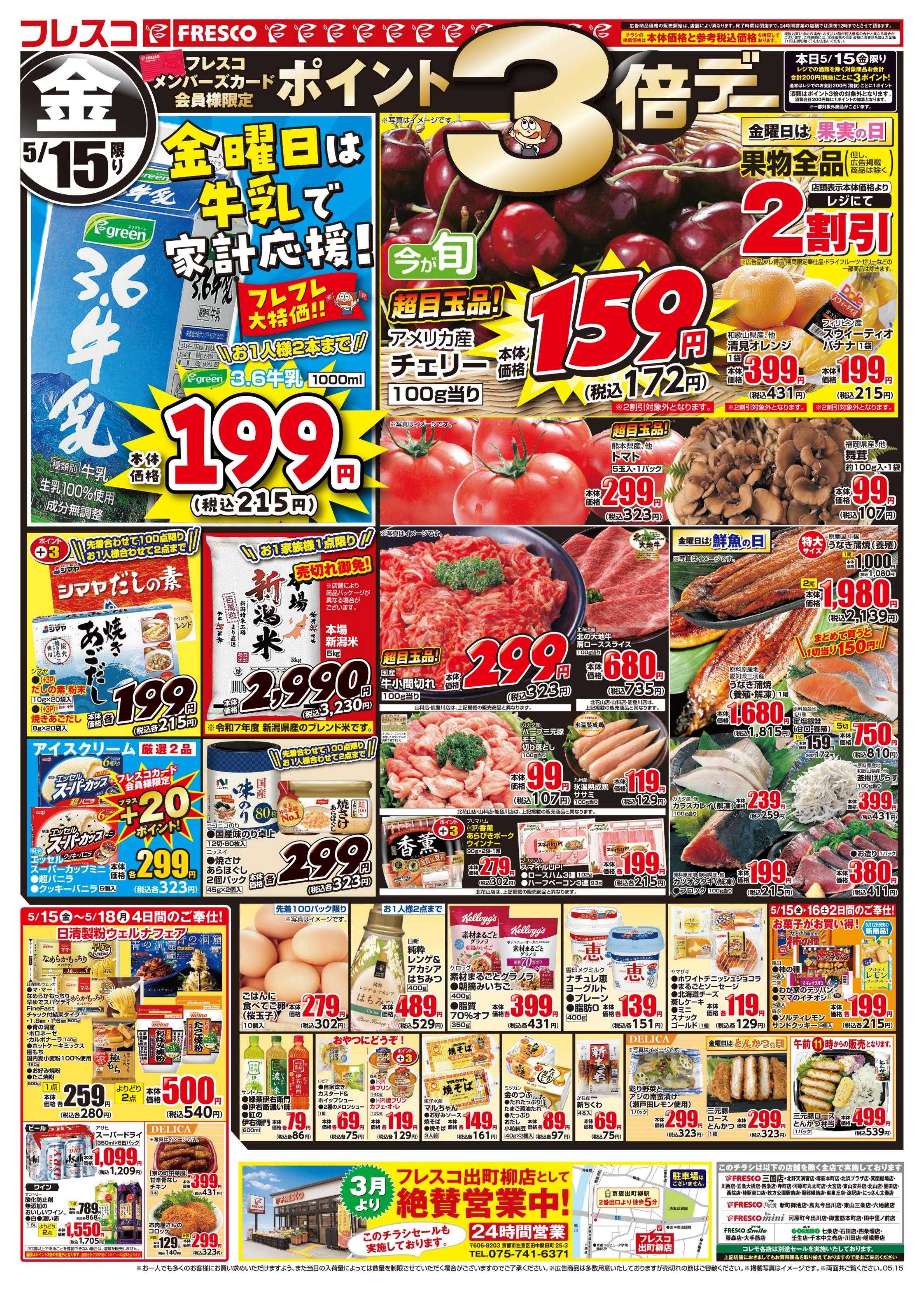 フレスコ 金曜日は牛乳がお買い得＆ポイント3倍デー開催！