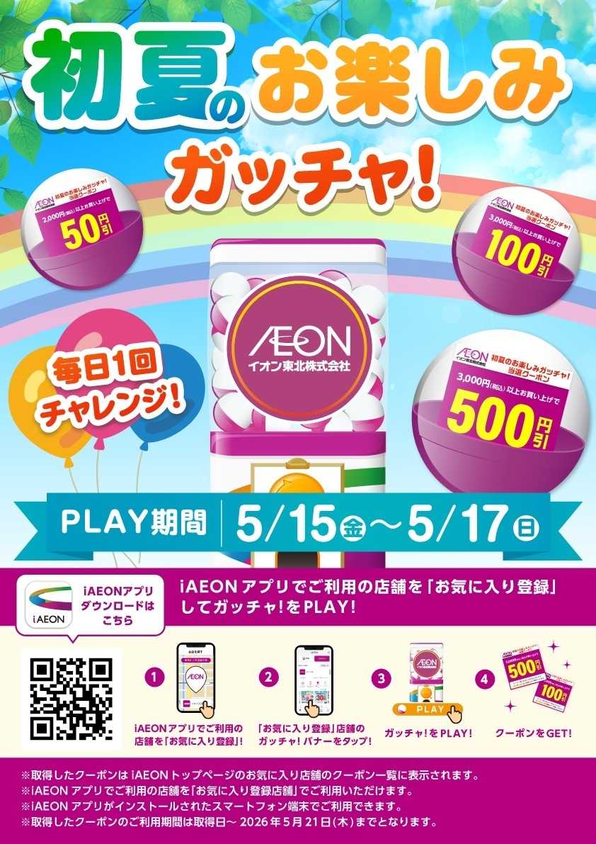 イオンスーパーセンター 初夏のお楽しみガッチャ！