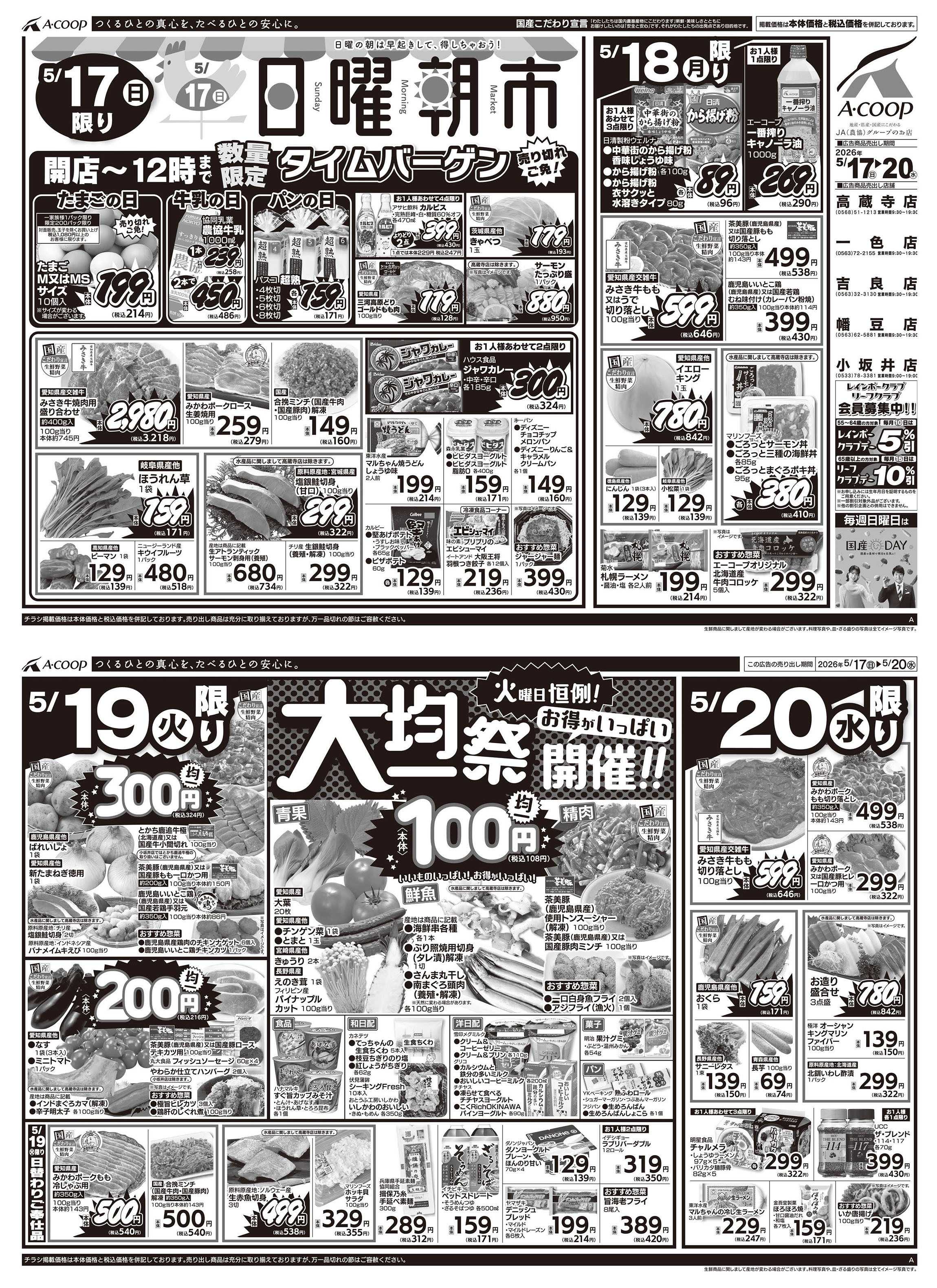 JA全農Aコープ 近畿・東海エリア 日曜朝市&大均一祭企画